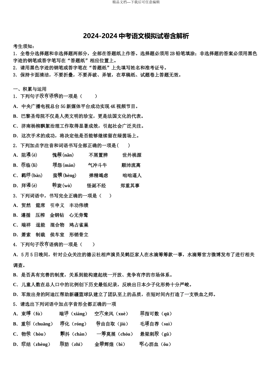 2024年江苏省金坛市中考语文五模试卷含解析_第1页