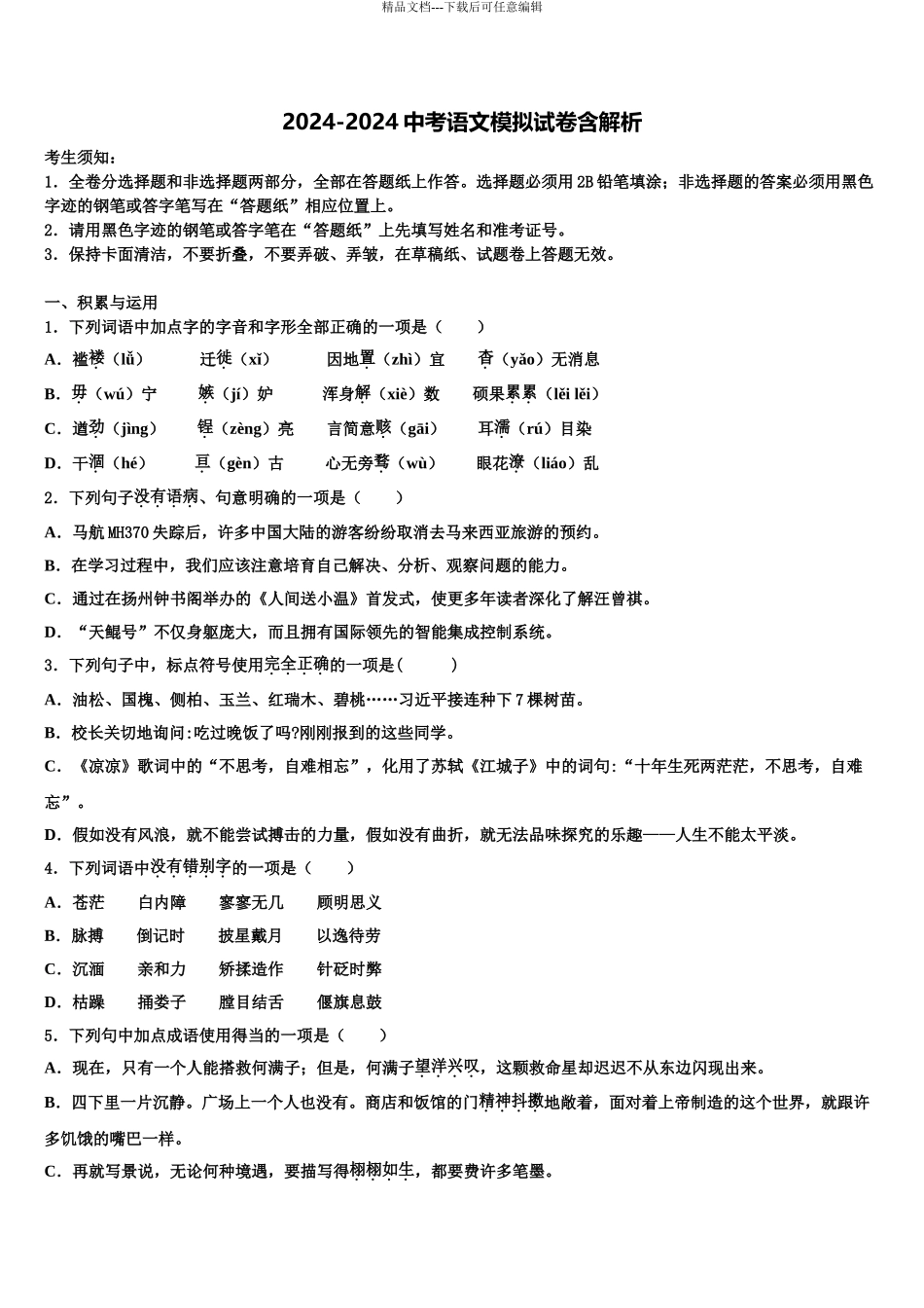2024年江苏省金坛市尧塘中学中考五模语文试题含解析_第1页