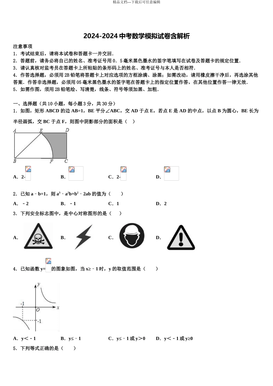 2024年江苏省金湖县中考五模数学试题含解析_第1页