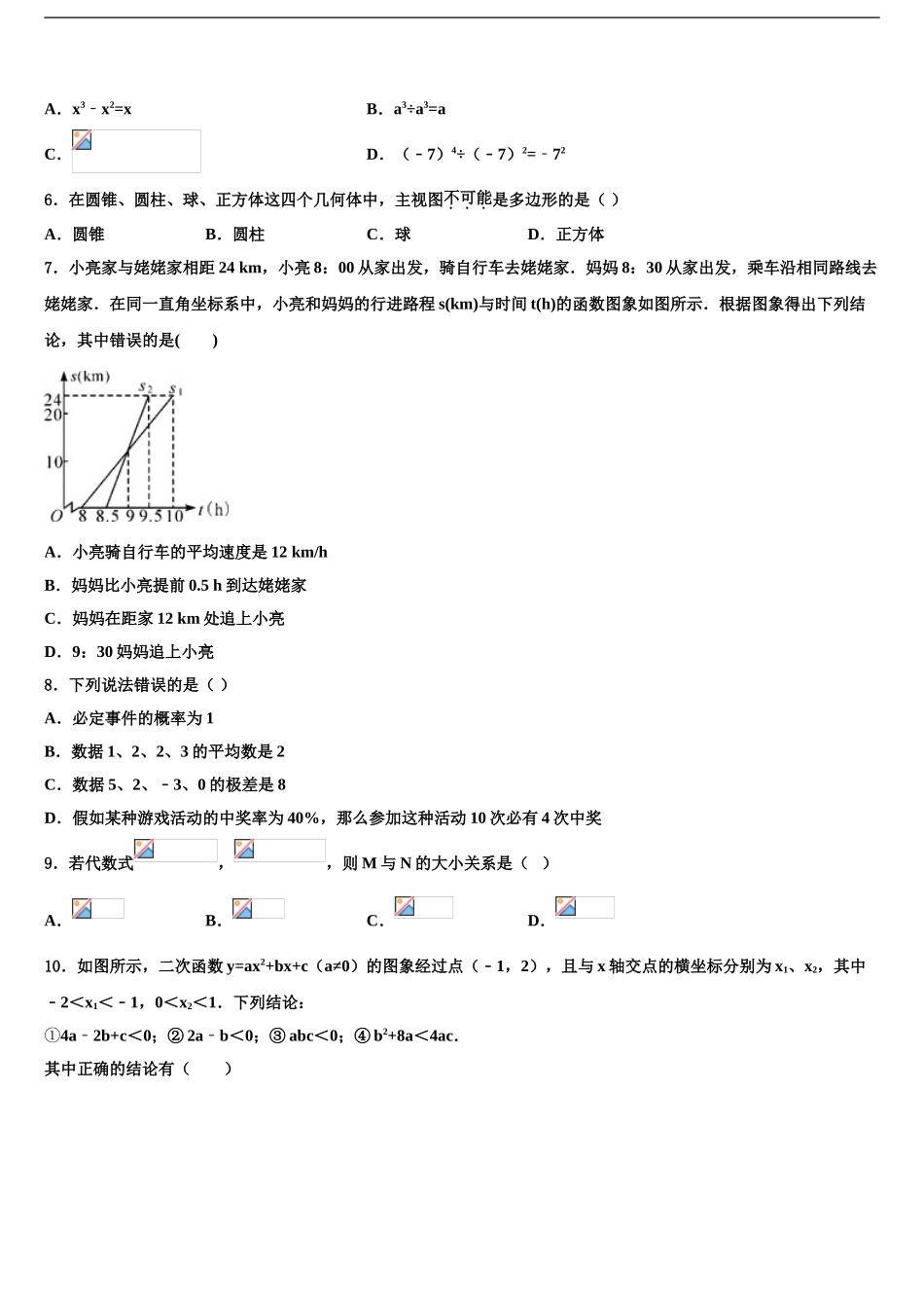 2024年江苏省金湖县中考五模数学试题含解析_第2页