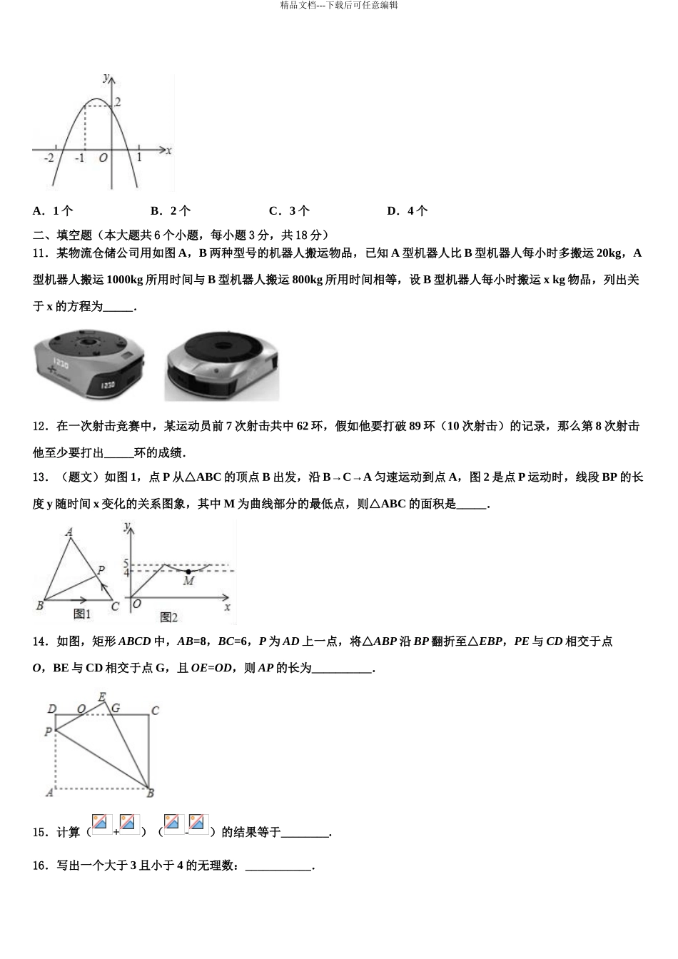 2024年江苏省金湖县中考五模数学试题含解析_第3页