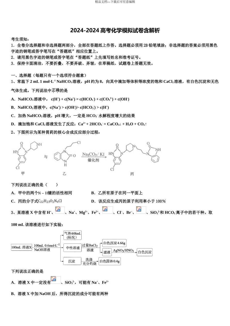 2024年江苏省锡山高级中学高考化学五模试卷含解析_第1页