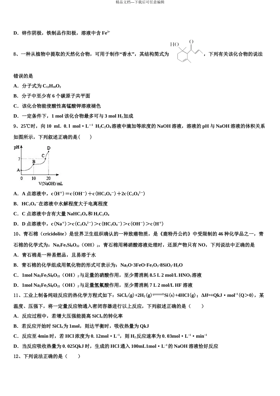 2024年江苏省锡山高级中学高考化学五模试卷含解析_第3页