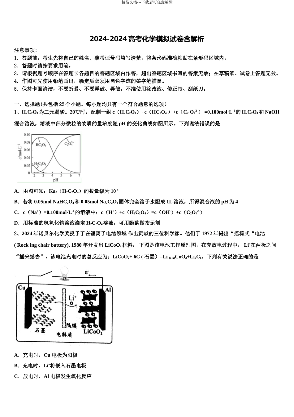 2024年江苏省镇江一中等中学高三下第一次测试化学试题含解析_第1页