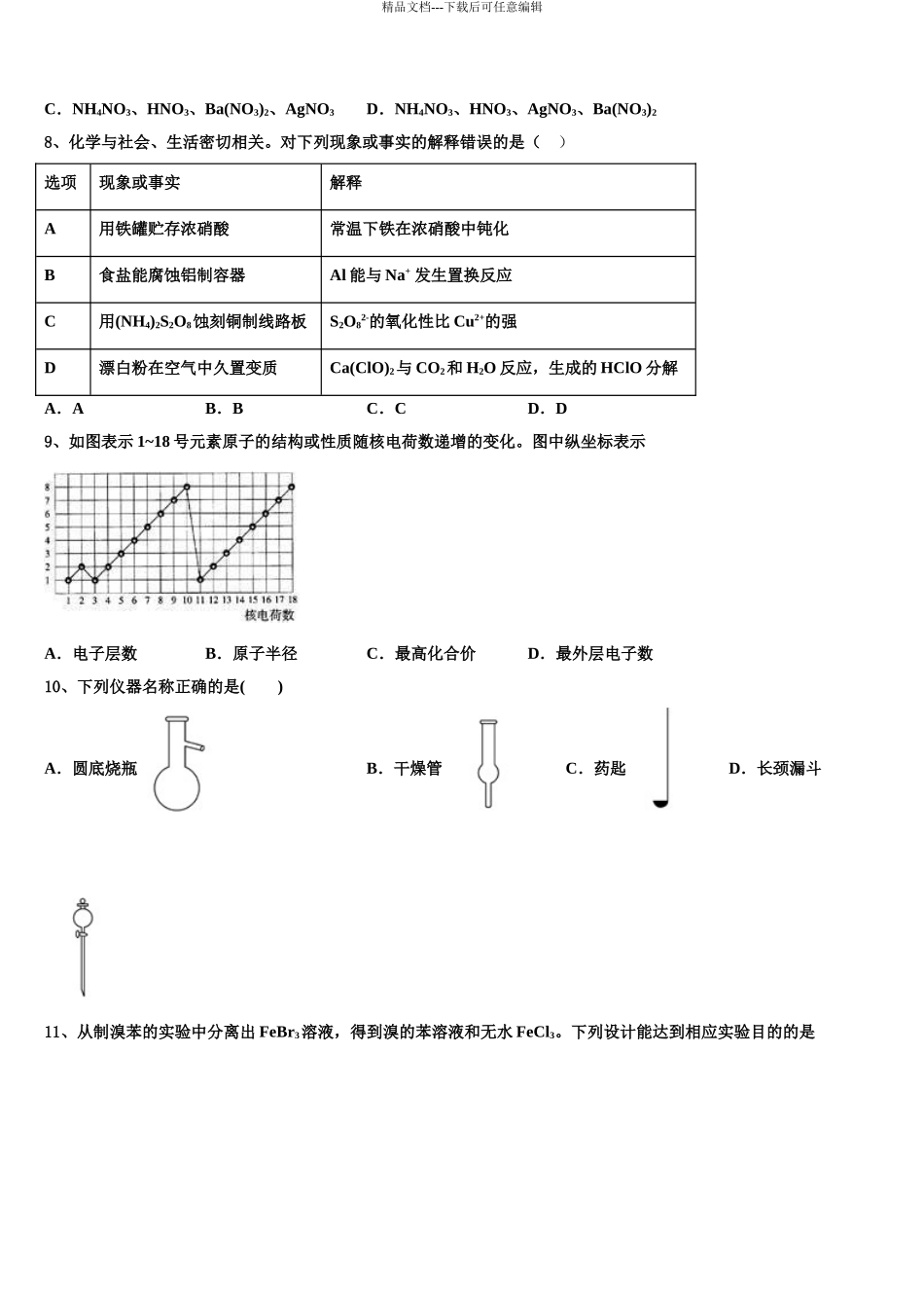 2024年江苏省镇江一中等中学高三下第一次测试化学试题含解析_第3页