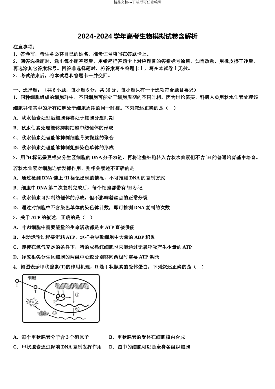 2024年江苏省镇江一中等中学高考生物二模试卷含解析_第1页