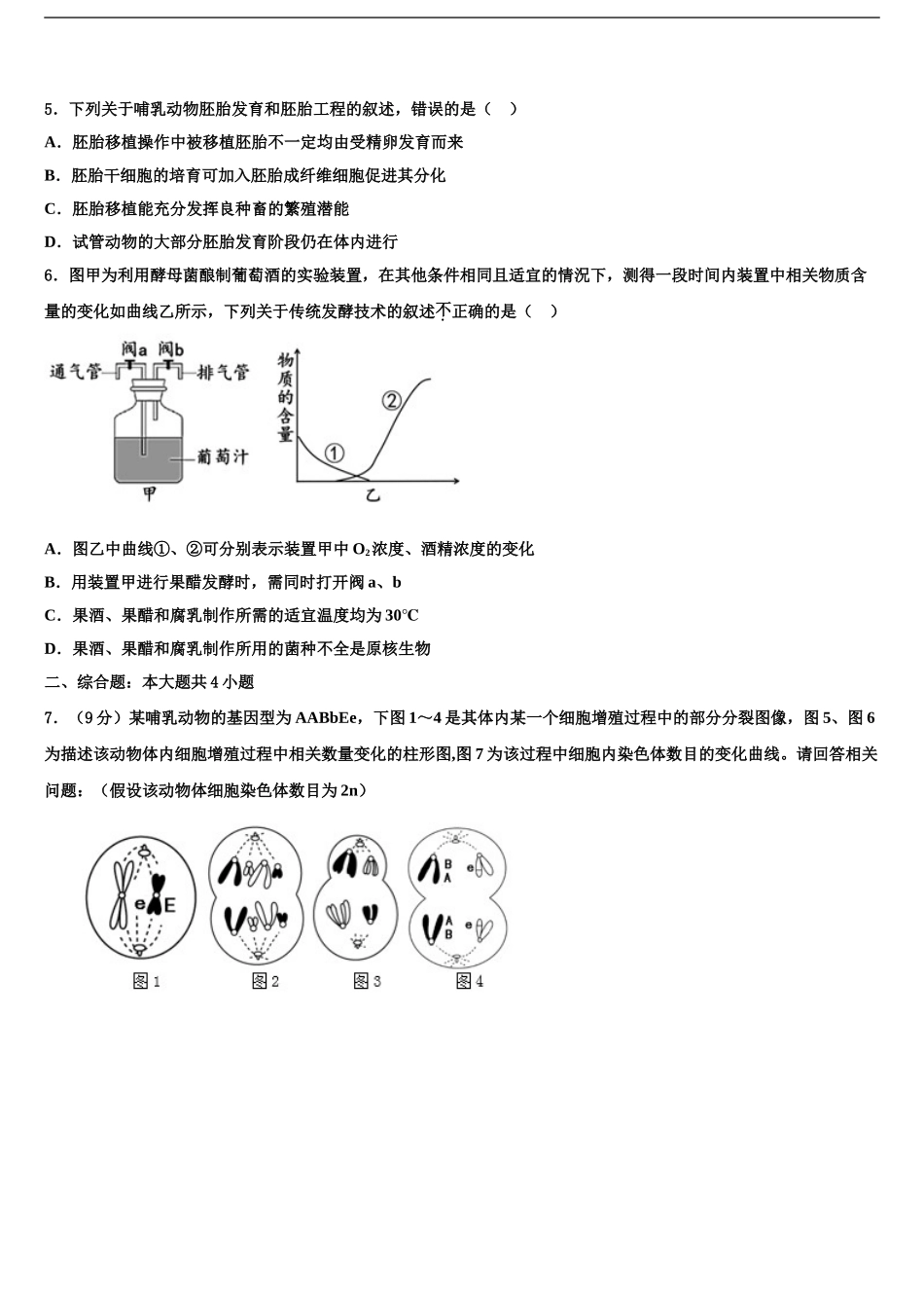 2024年江苏省镇江一中等中学高考生物二模试卷含解析_第2页