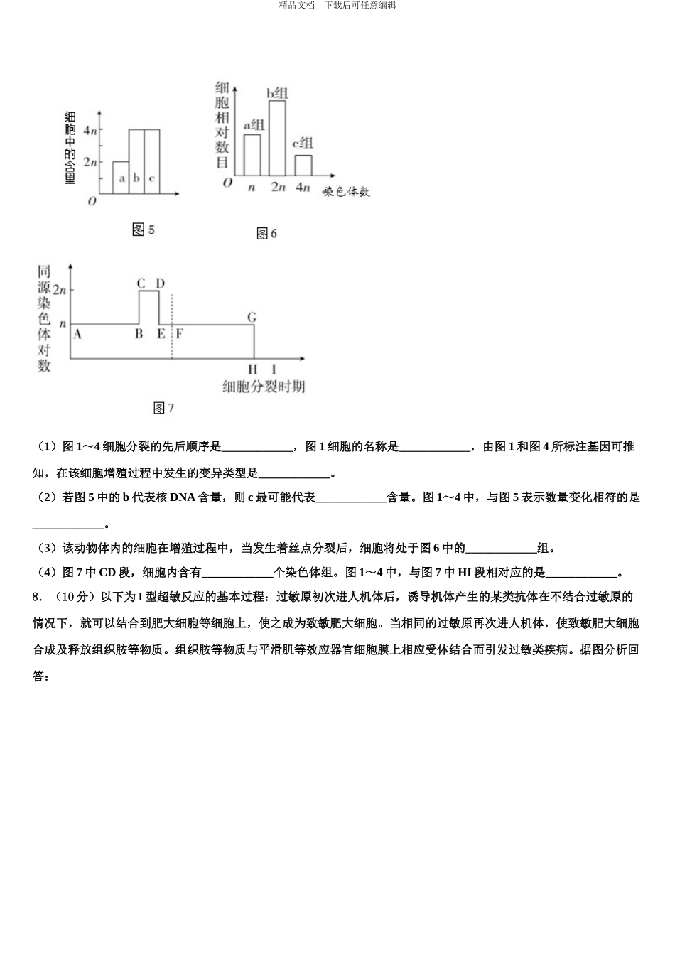 2024年江苏省镇江一中等中学高考生物二模试卷含解析_第3页