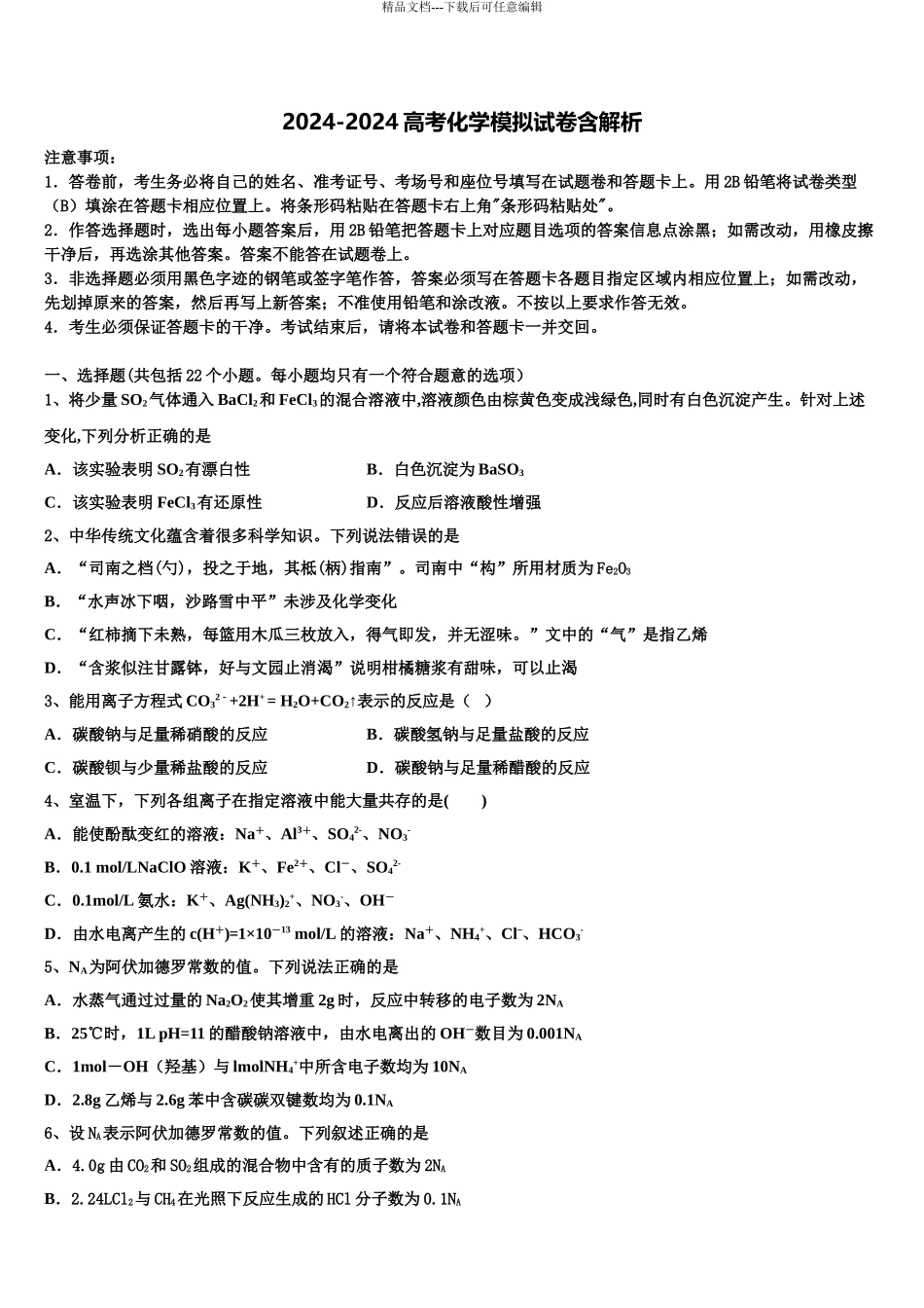 2024年江苏省镇江一中等高考压轴卷化学试卷含解析_第1页