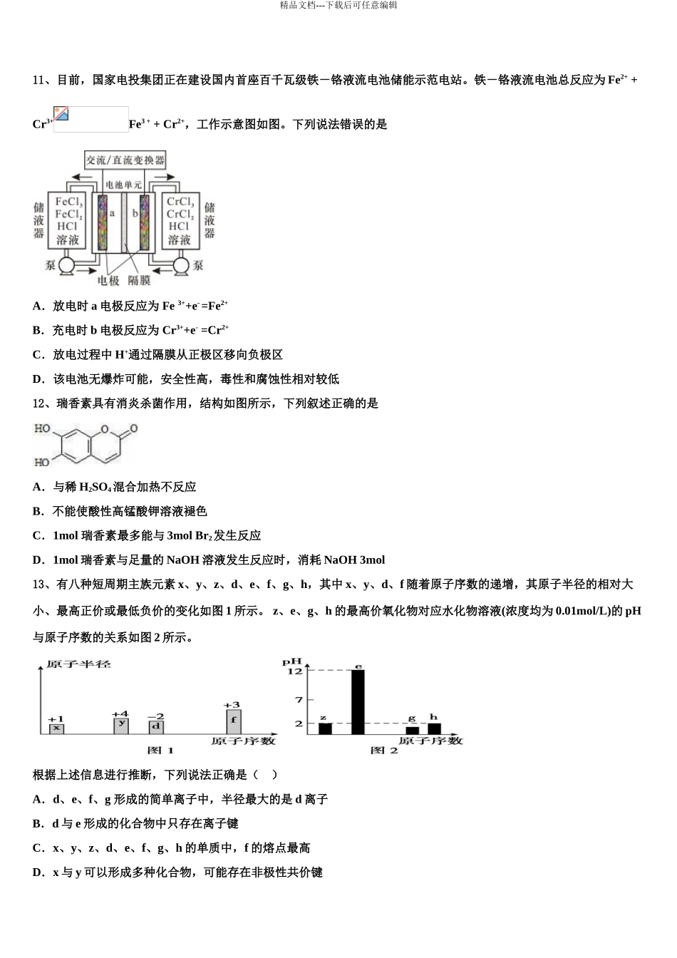 2024年江苏省镇江一中等高考压轴卷化学试卷含解析_第3页