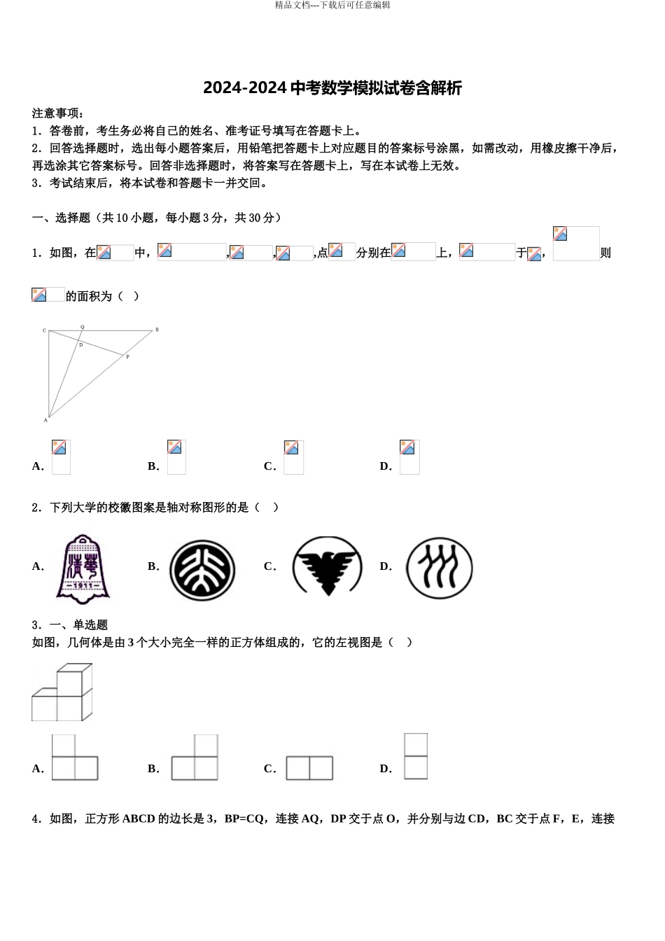 2024年江苏省镇江丹徒区七校联考中考数学模试卷含解析_第1页