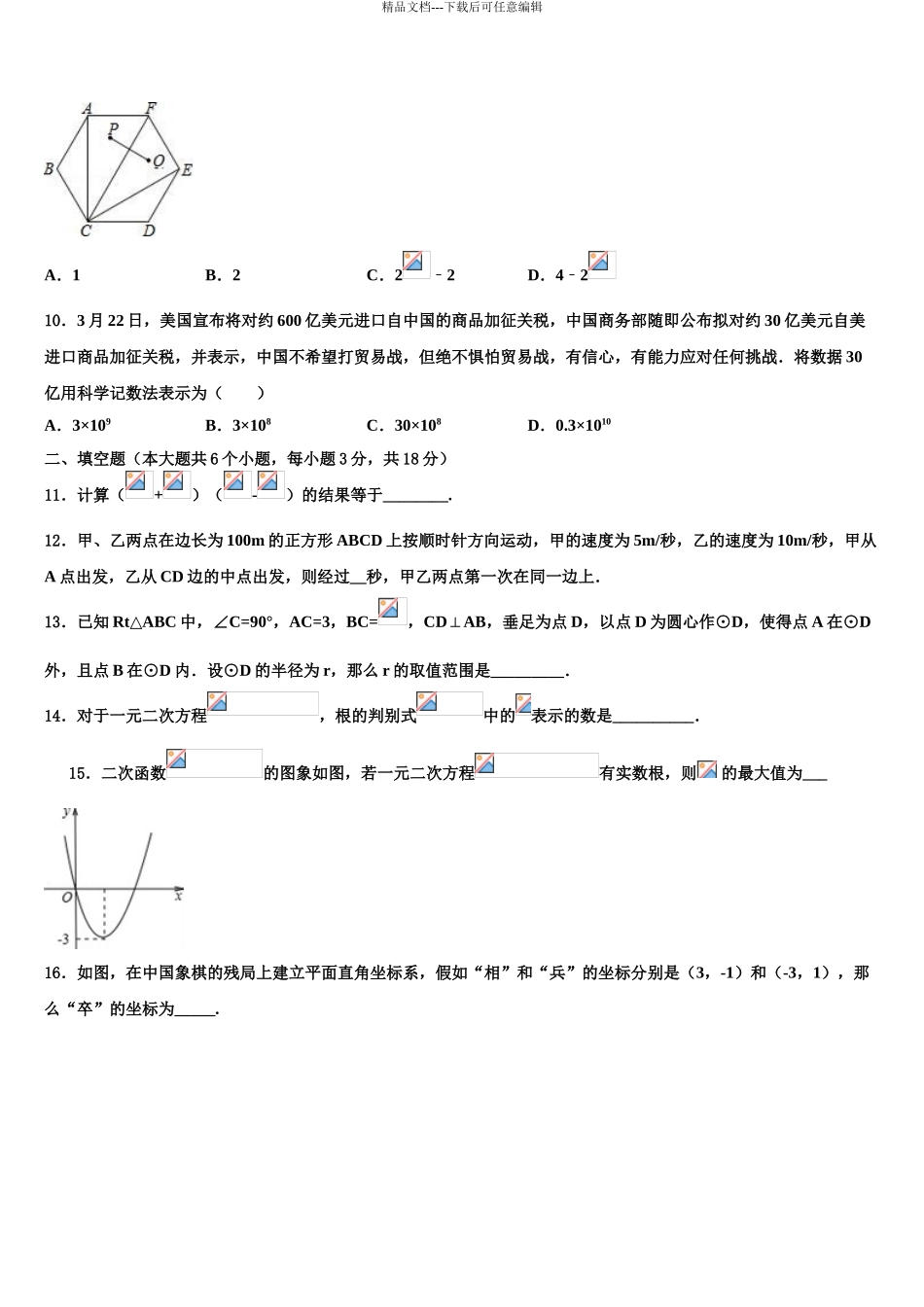 2024年江苏省镇江丹徒区七校联考中考数学模试卷含解析_第3页