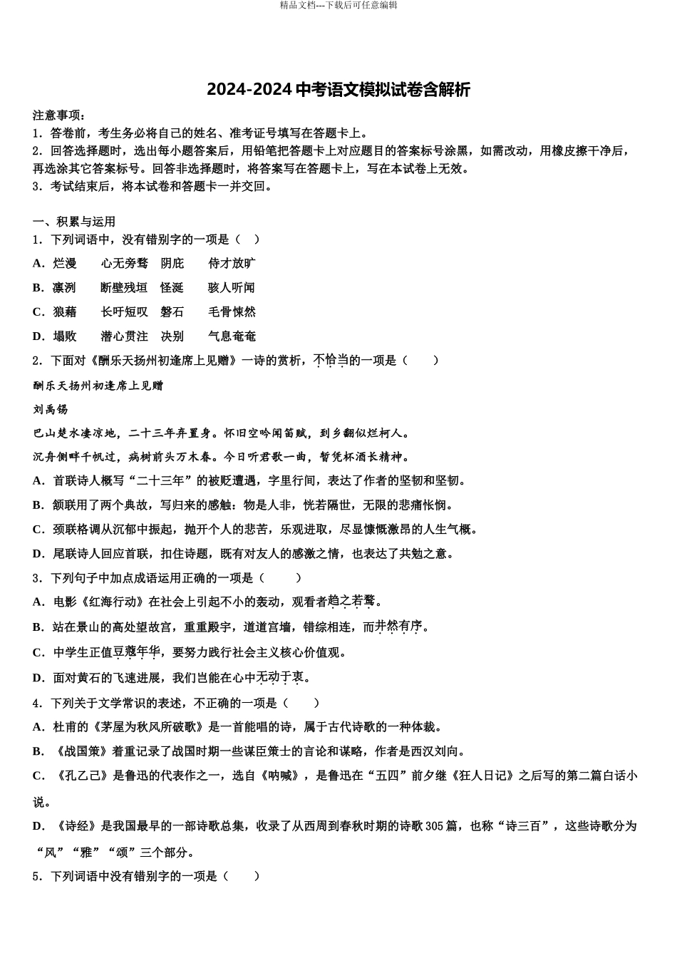 2024年江苏省镇江句容市十校联考最后语文试题含解析_第1页