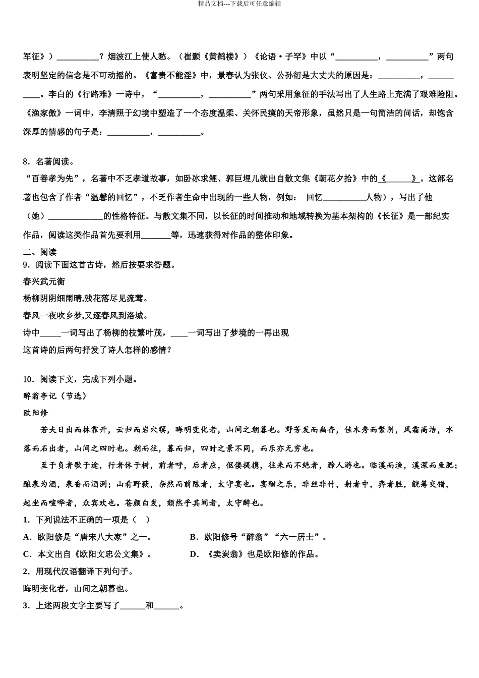 2024年江苏省镇江句容市十校联考最后语文试题含解析_第3页