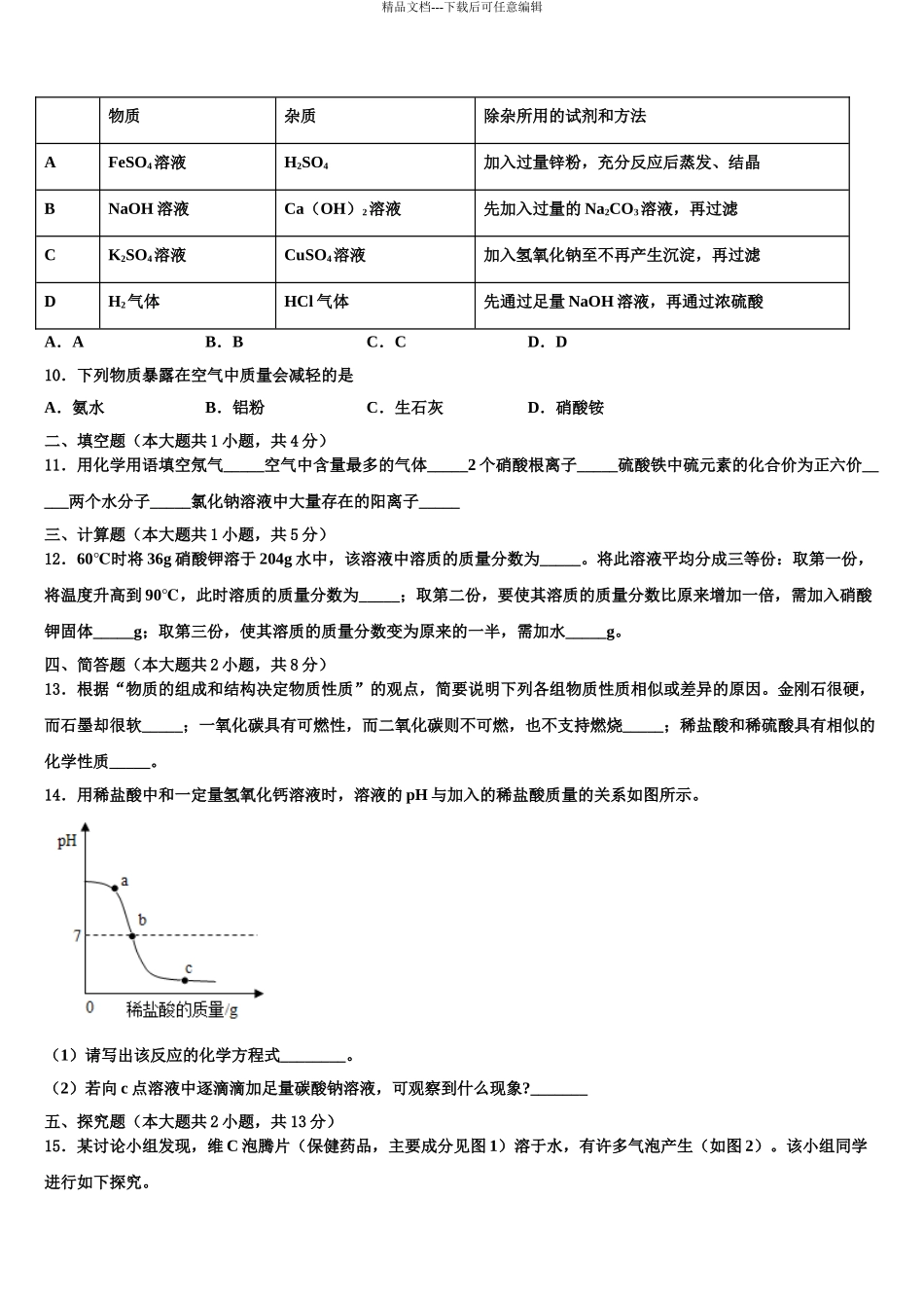 2024年江苏省镇江市东部教育集团中考冲刺卷化学试题含解析_第3页