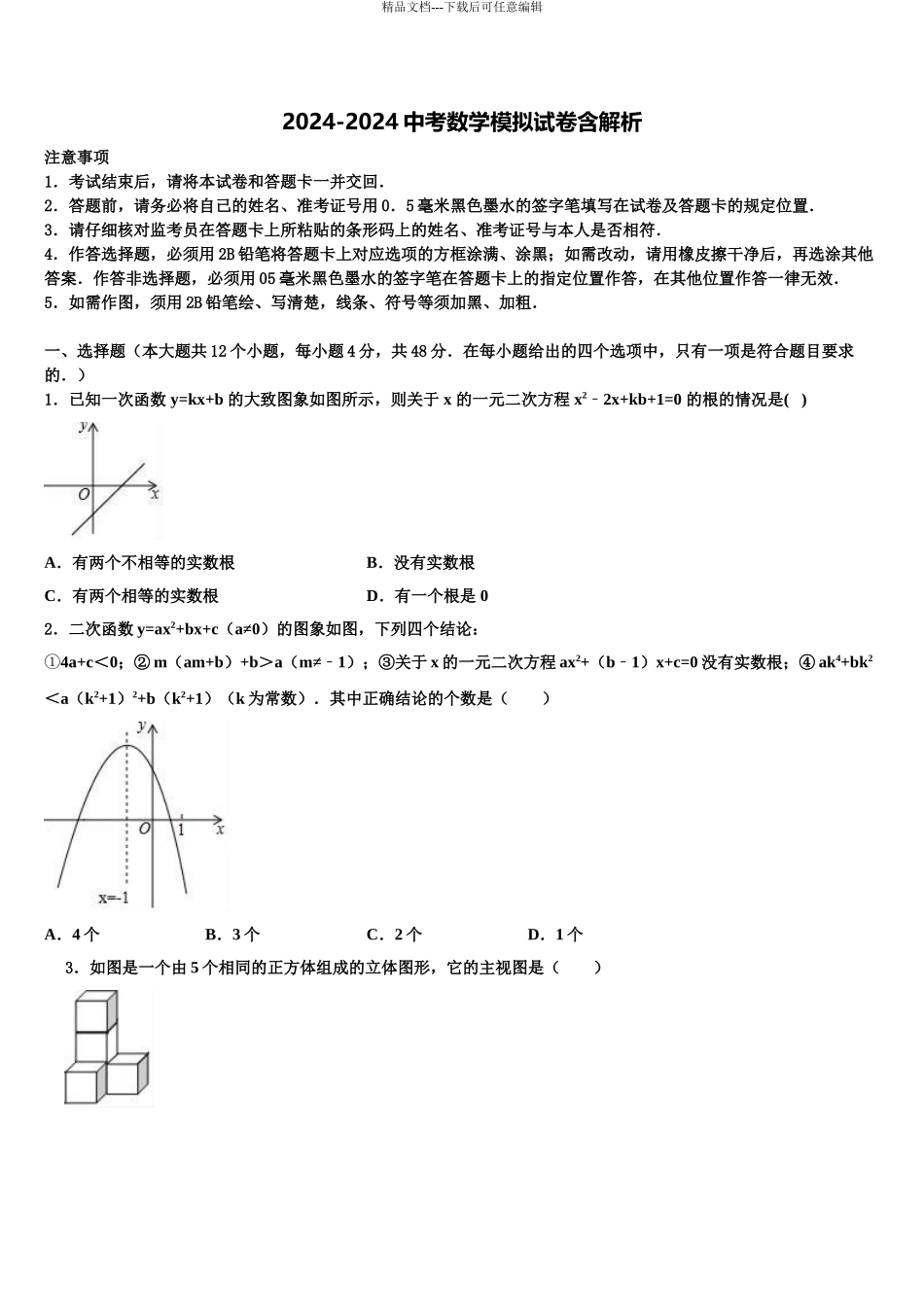 2024年江苏省镇江市丹徒区中考联考数学试卷含解析_第1页