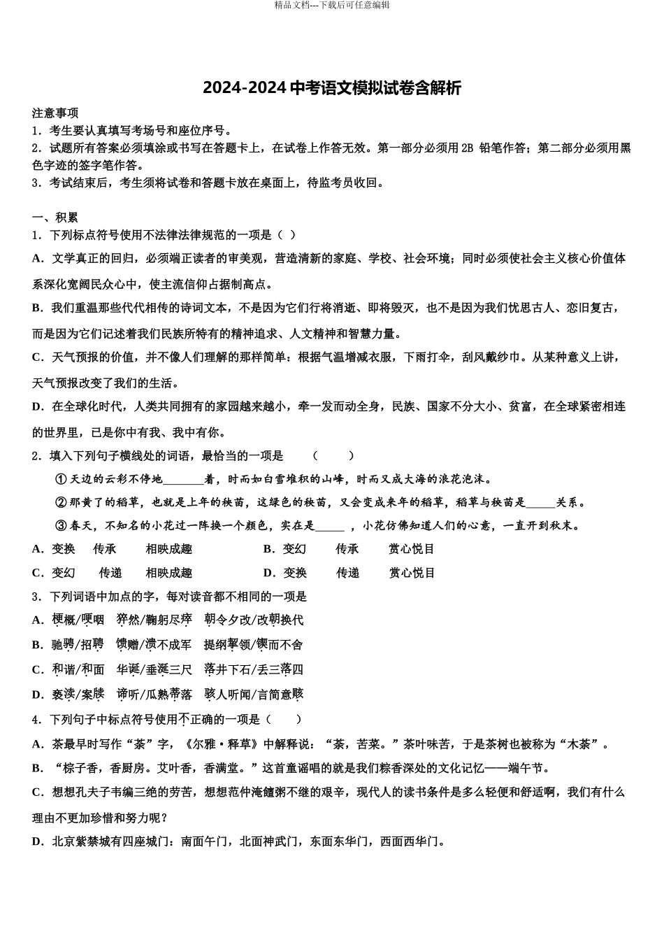 2024年江苏省镇江市丹徒区江心实验校中考语文模拟预测题含解析_第1页