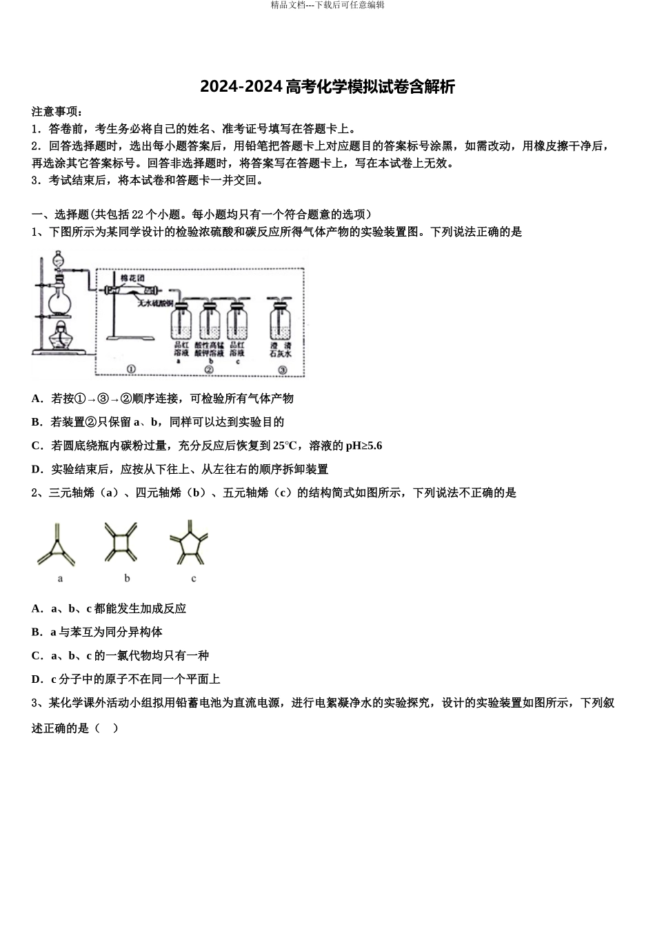 2024年江苏省镇江市丹徒高级中学高三下第一次测试化学试题含解析_第1页