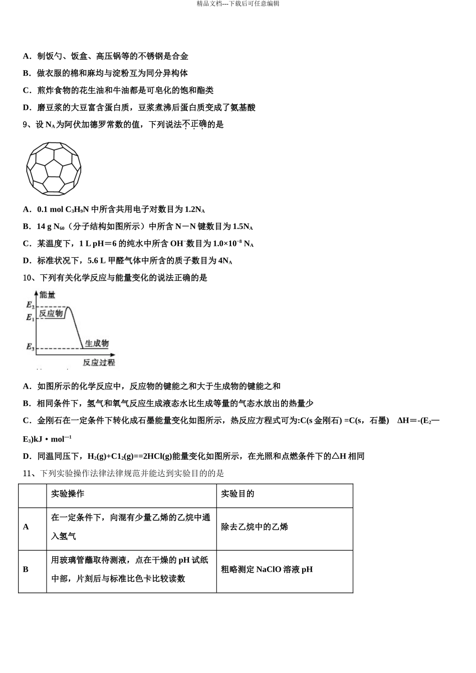 2024年江苏省镇江市丹徒高级中学高三下第一次测试化学试题含解析_第3页