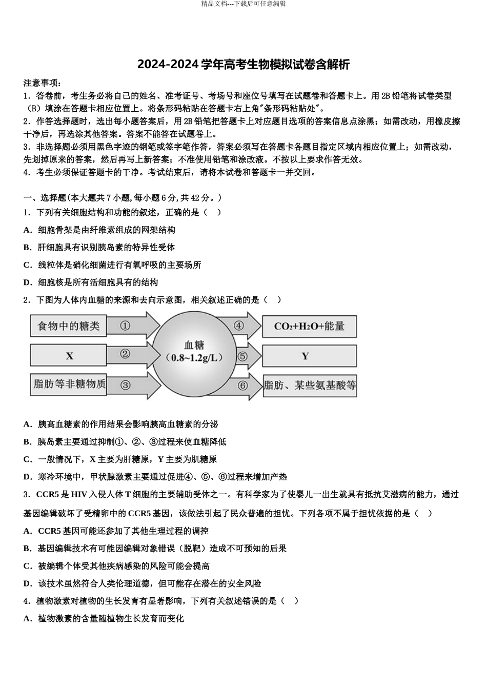2024年江苏省镇江市丹徒高级中学高考临考冲刺生物试卷含解析_第1页