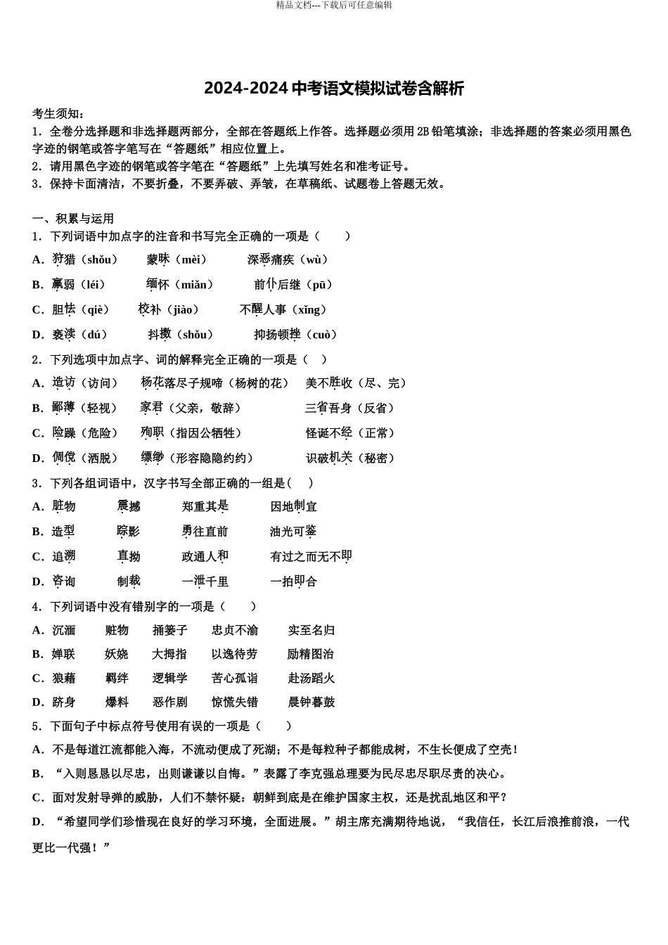 2024年江苏省镇江市丹阳市市级名校中考联考语文试题含解析_第1页