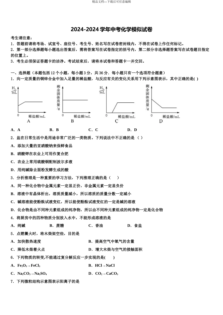 2024年江苏省镇江市京口中学中考化学最后一模试卷含解析_第1页