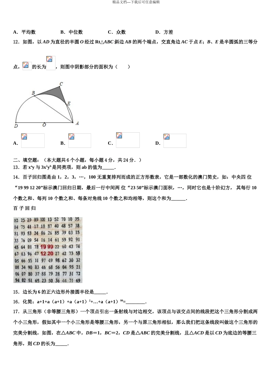 2024年江苏省镇江市六校中考考前最后一卷数学试卷含解析_第3页