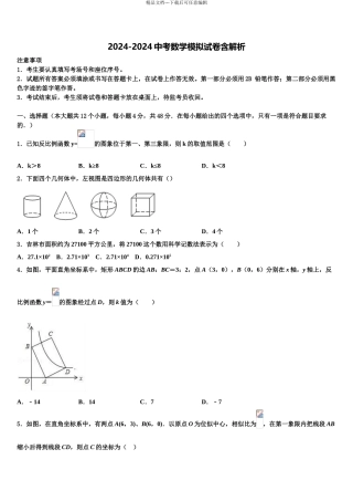 2024年江苏省镇江市六校中考考前最后一卷数学试卷含解析