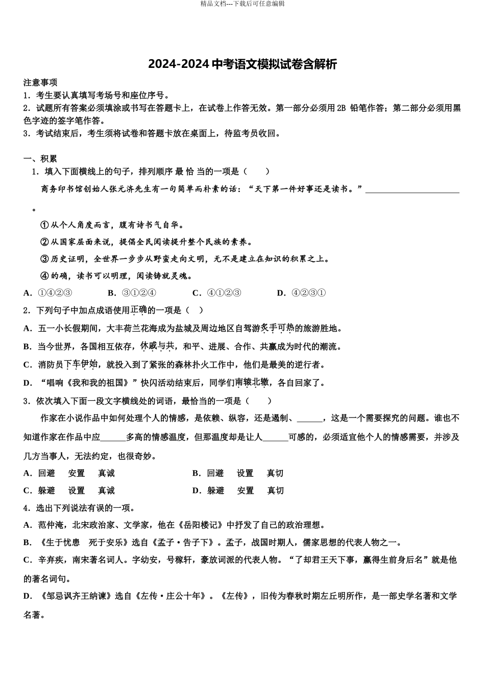 2024年江苏省镇江市句容二中片区合作共同体重点达标名校中考语文考前最后一卷含解析_第1页