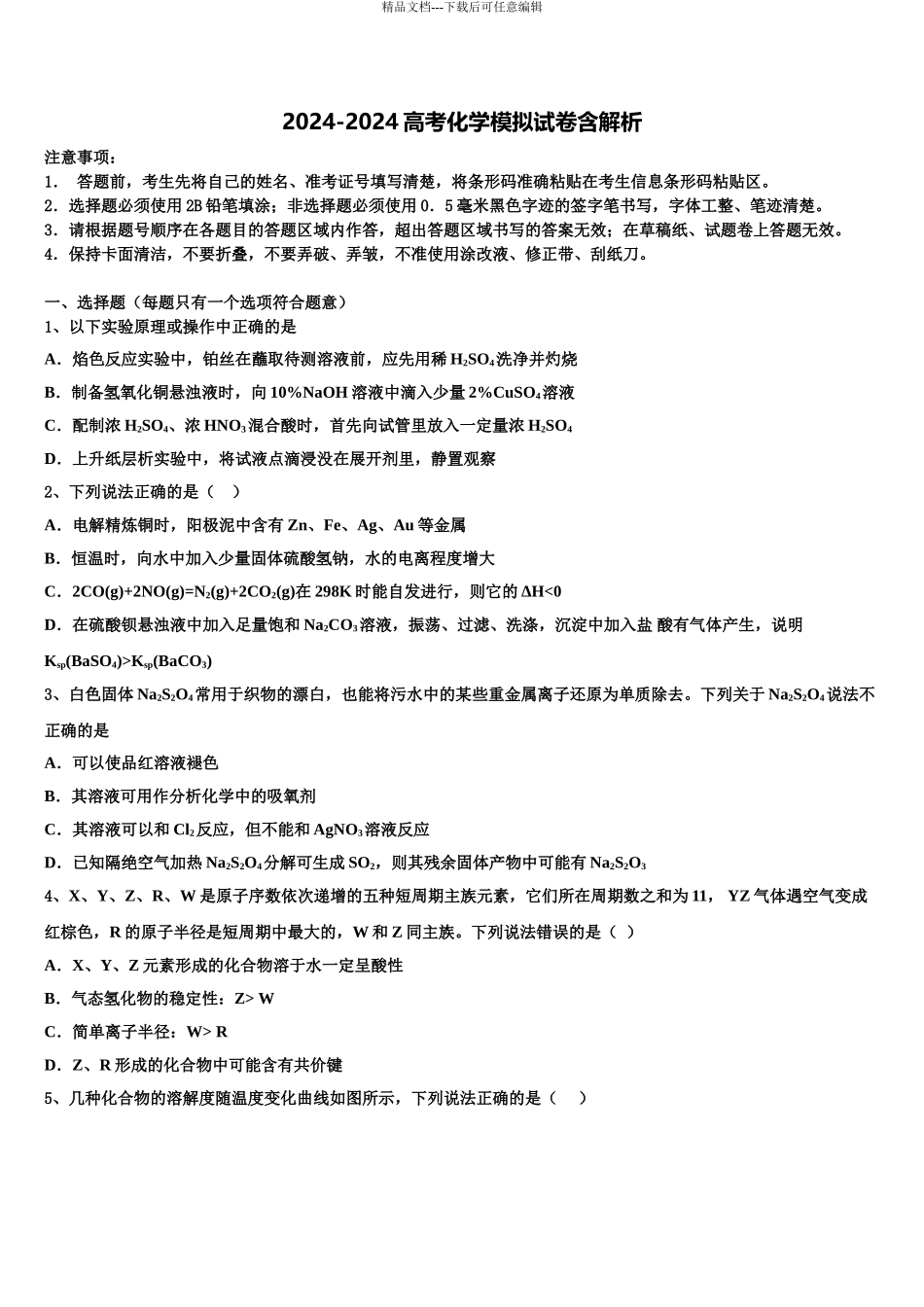2024年江苏省镇江市吕叔湘中学高三第四次模拟考试化学试卷含解析_第1页