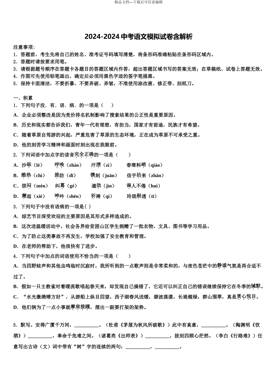 2024年江苏省镇江市外国语校中考语文最后冲刺模拟试卷含解析_第1页