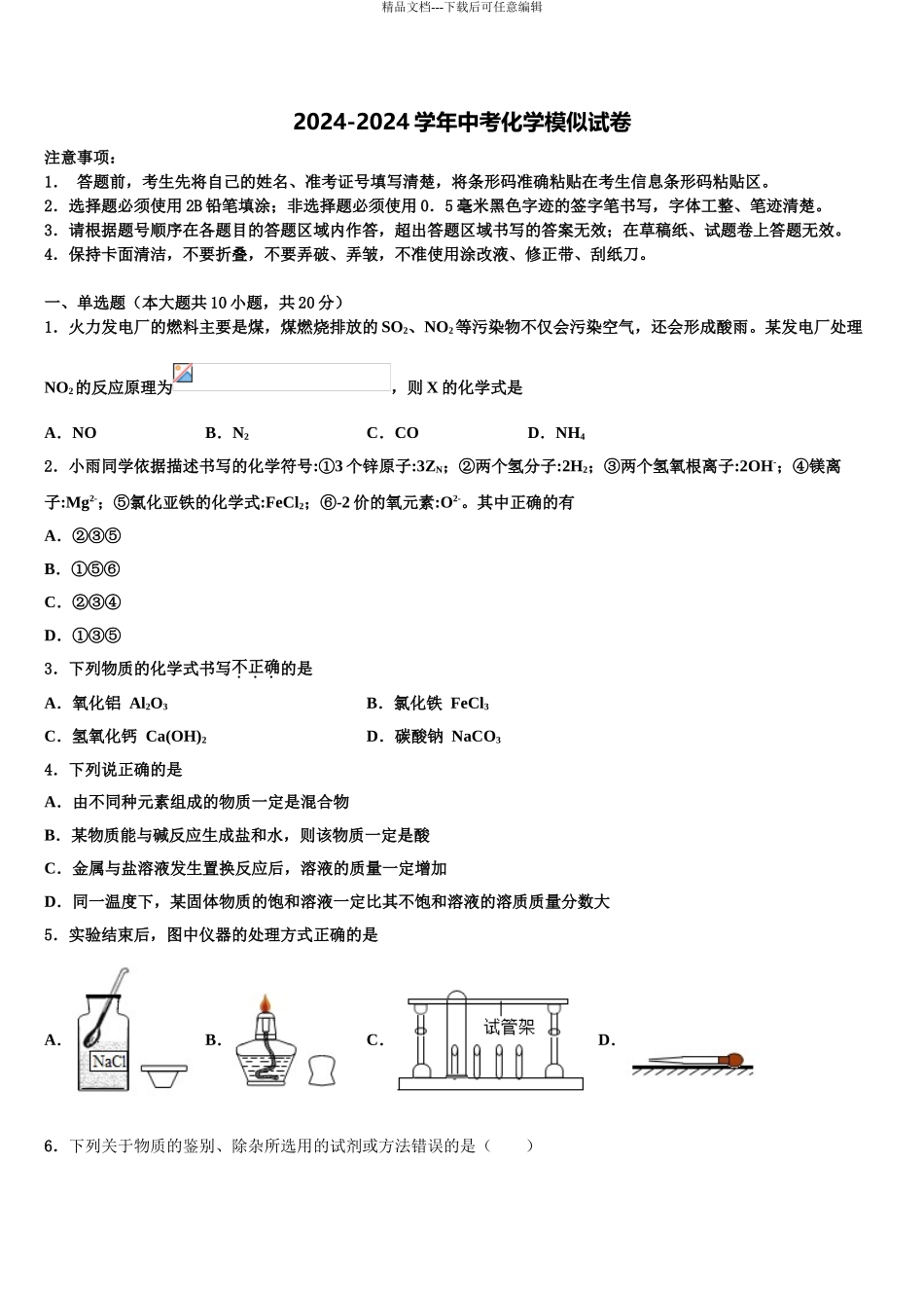 2024年江苏省镇江市宜城中学中考化学适应性模拟试题含解析_第1页