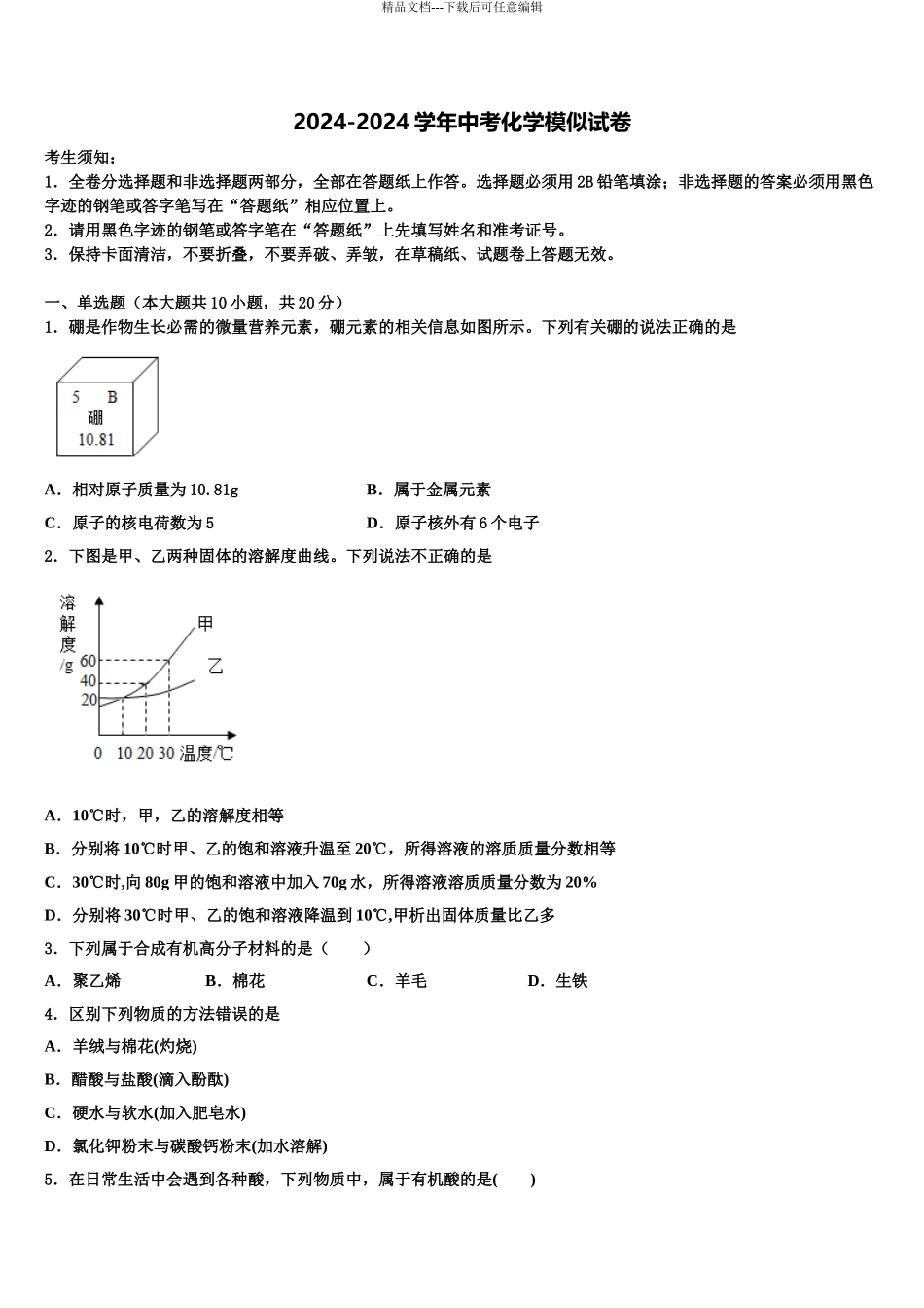 2024年江苏省镇江市实验中考五模化学试题含解析_第1页