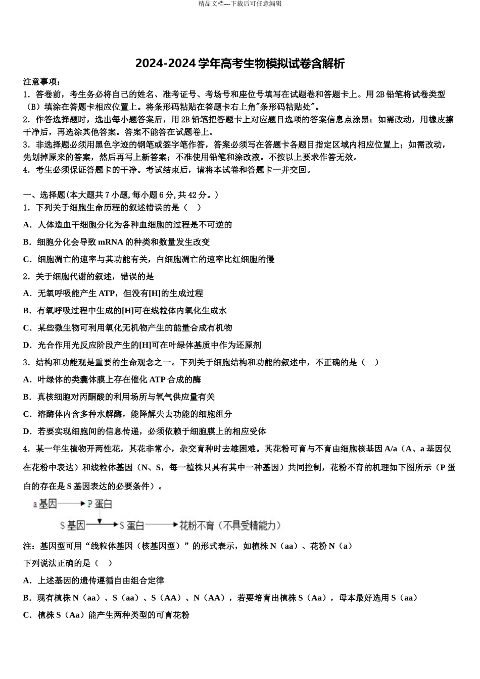 2024年江苏省镇江市实验高级中学高考生物五模试卷含解析_第1页
