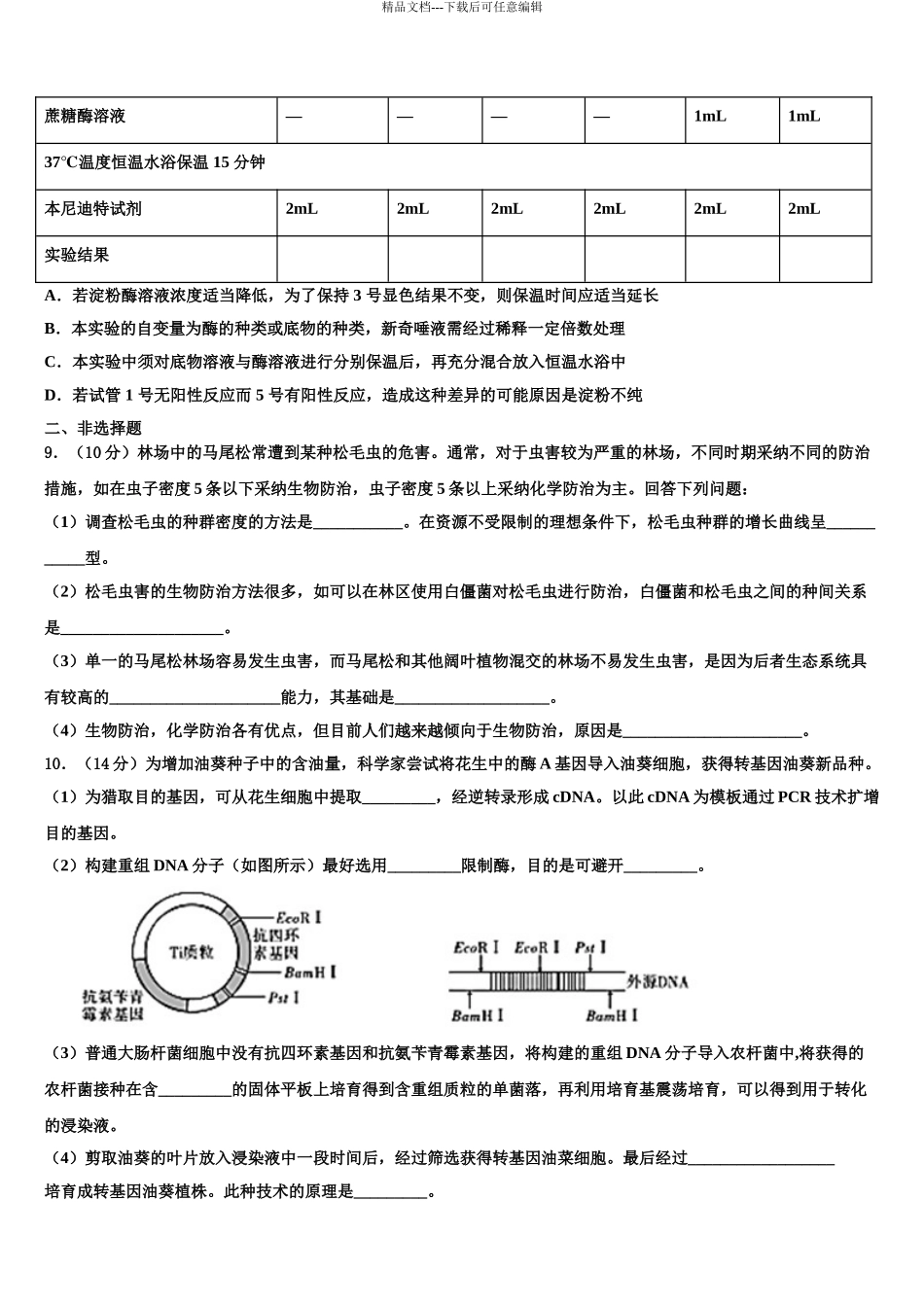2024年江苏省镇江市实验高级中学高考生物五模试卷含解析_第3页