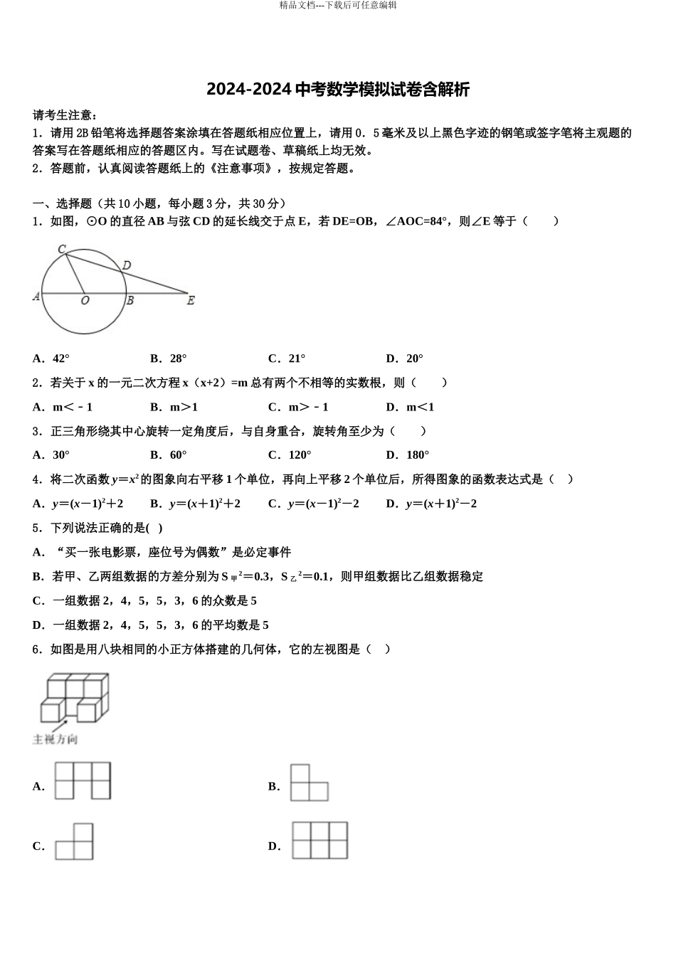 2024年江苏省镇江市扬中学市中考数学模拟试题含解析_第1页