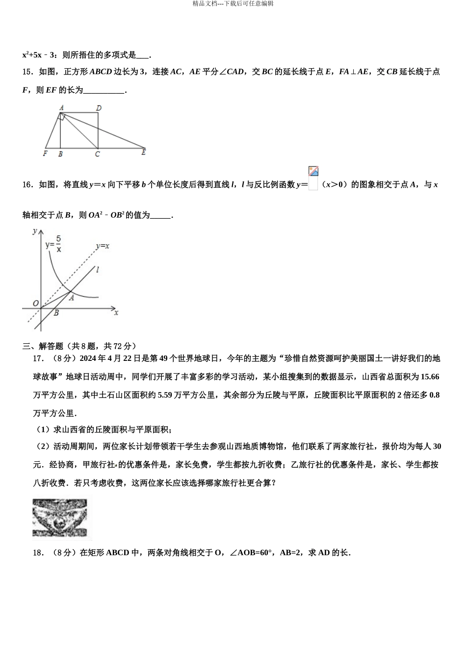 2024年江苏省镇江市扬中学市中考数学模拟试题含解析_第3页