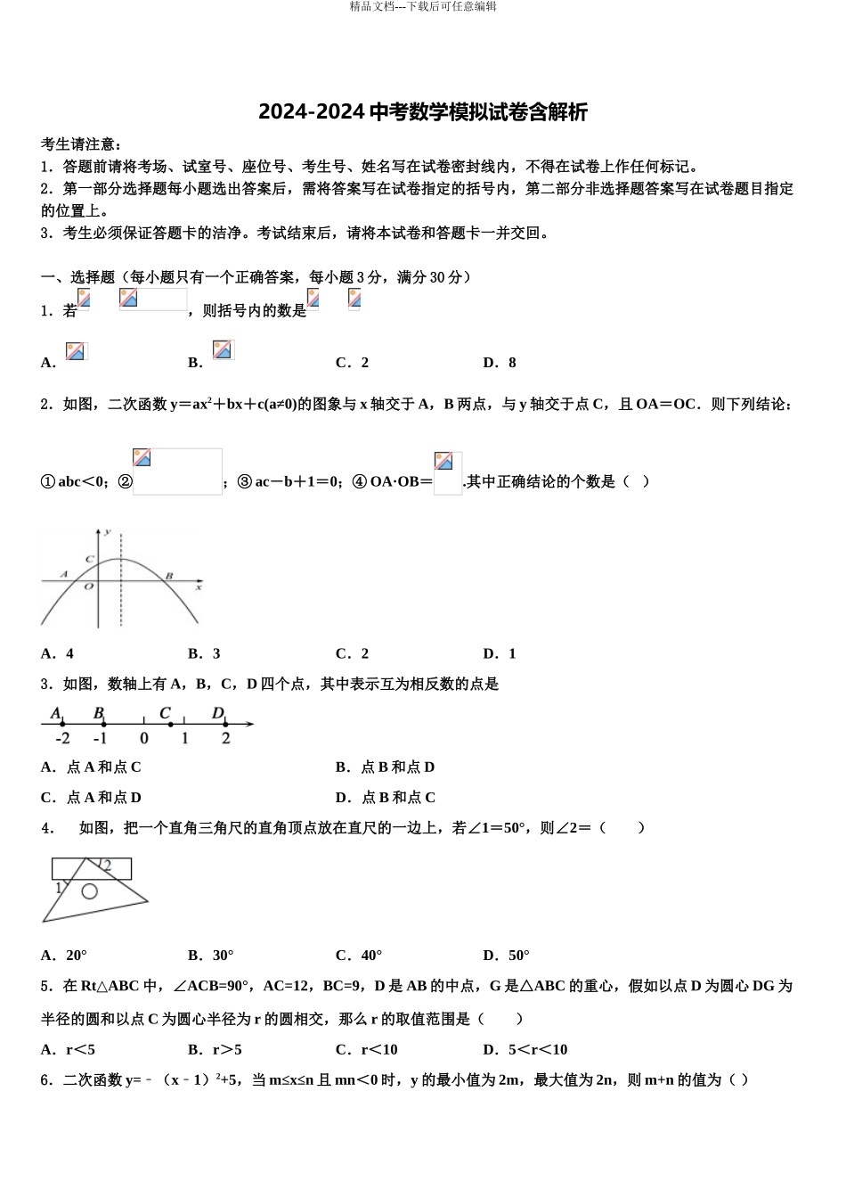 2024年江苏省镇江市市级名校中考猜题数学试卷含解析_第1页