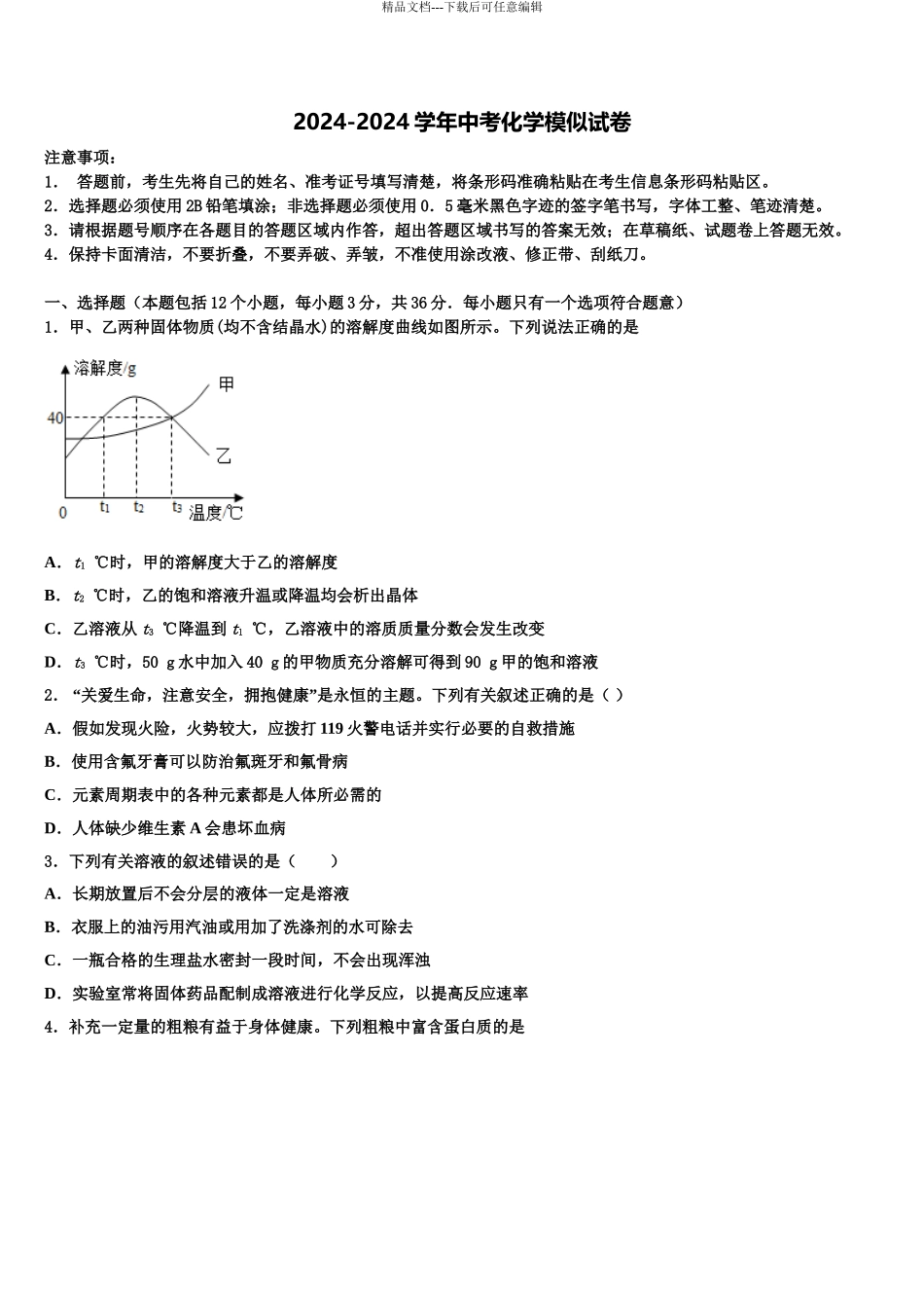 2024年江苏省镇江市扬中市重点中学中考化学模拟精编试卷含解析_第1页