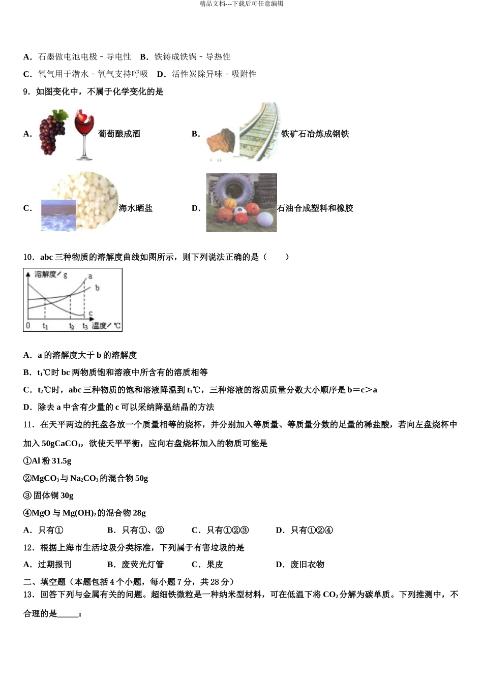 2024年江苏省镇江市扬中市重点中学中考化学模拟精编试卷含解析_第3页
