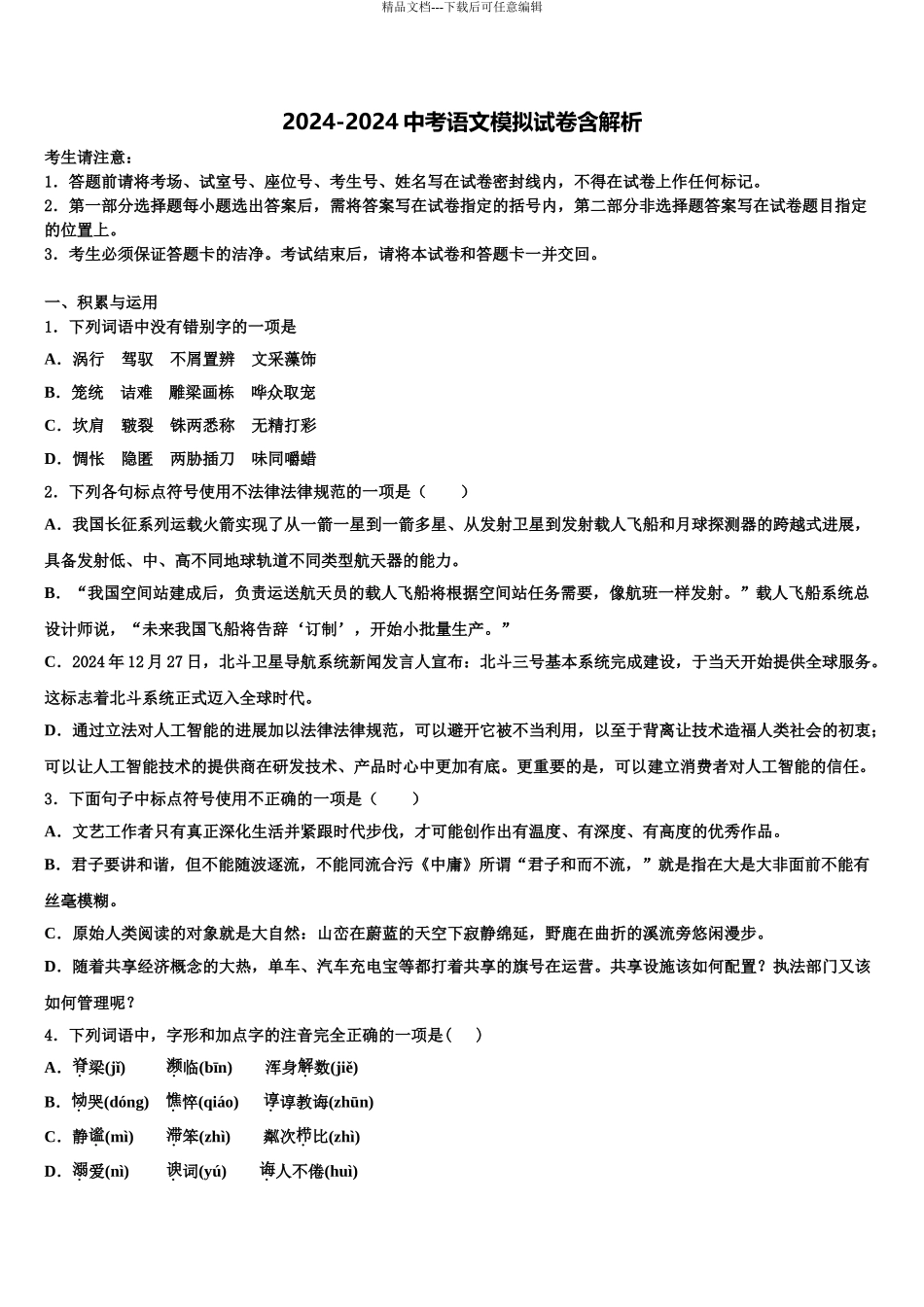 2024年江苏省镇江市扬中市重点中学中考联考语文试卷含解析_第1页