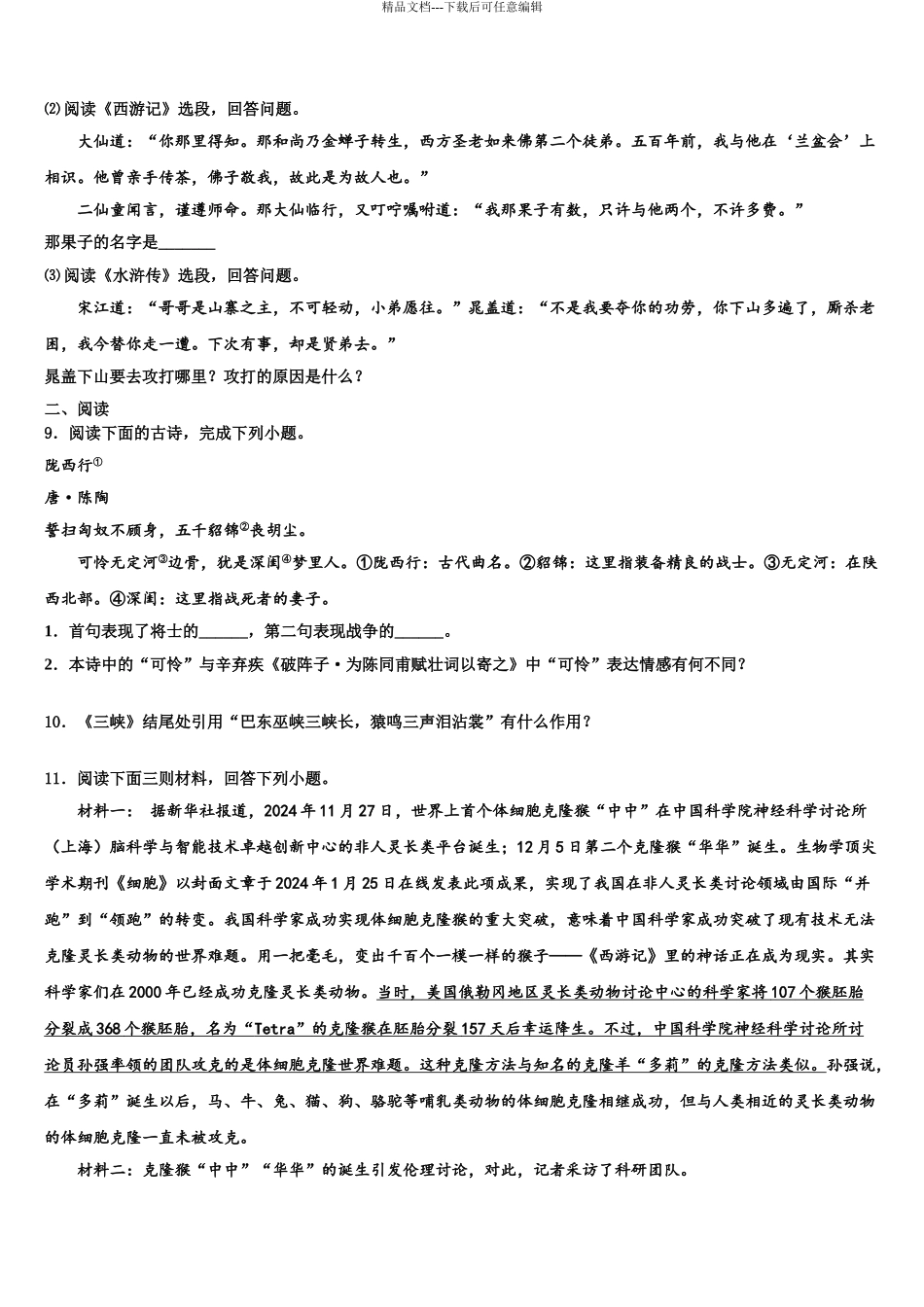 2024年江苏省镇江市扬中市重点中学中考联考语文试卷含解析_第3页