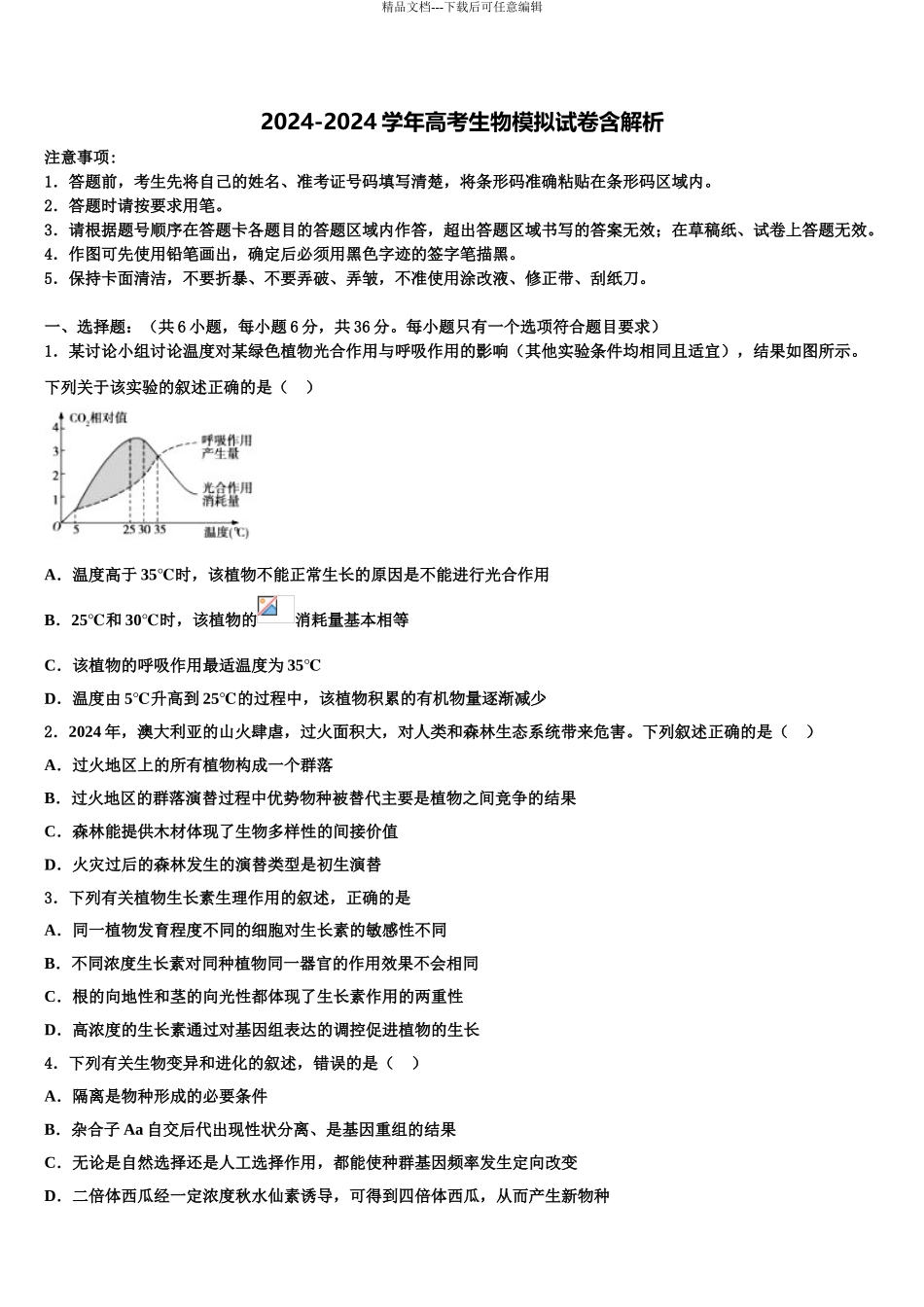 2024年江苏省镇江市淮州中学高考仿真模拟生物试卷含解析_第1页