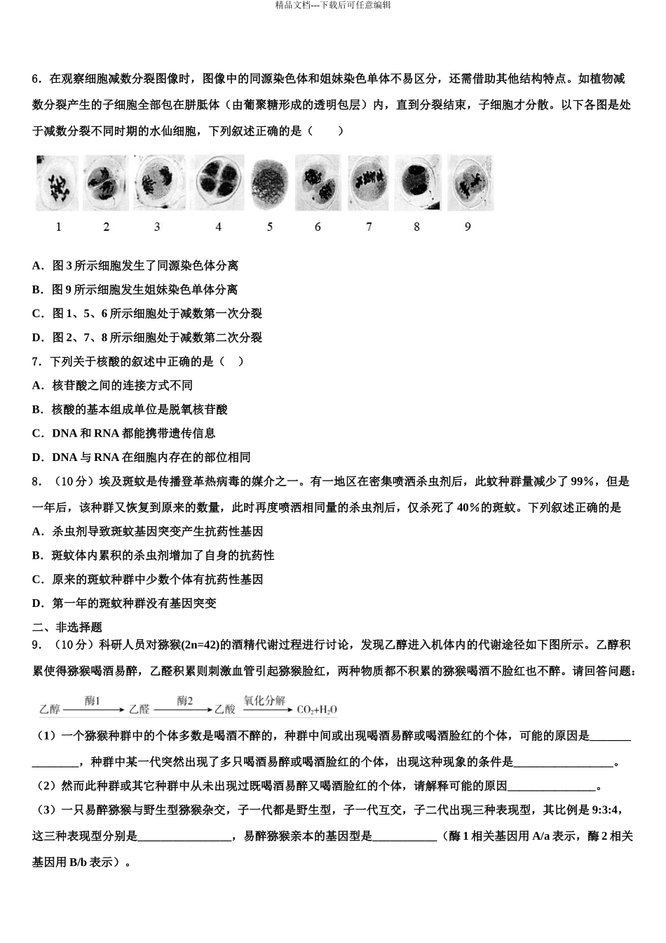 2024年江苏省镇江市重点中学高三3月份第一次模拟考试生物试卷含解析_第3页
