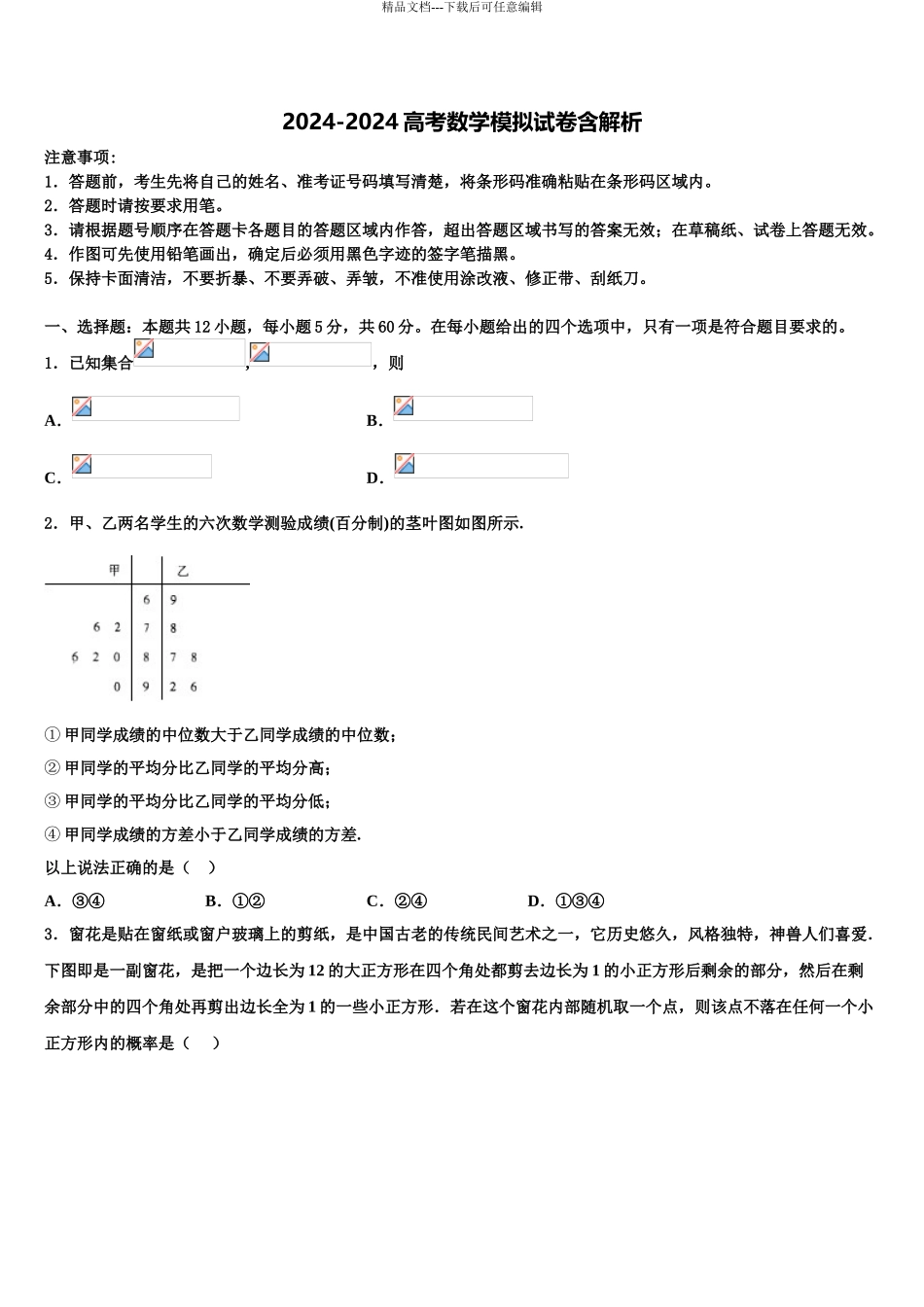 2024年江苏省镇江市重点中学高三第四次模拟考试数学试卷含解析_第1页