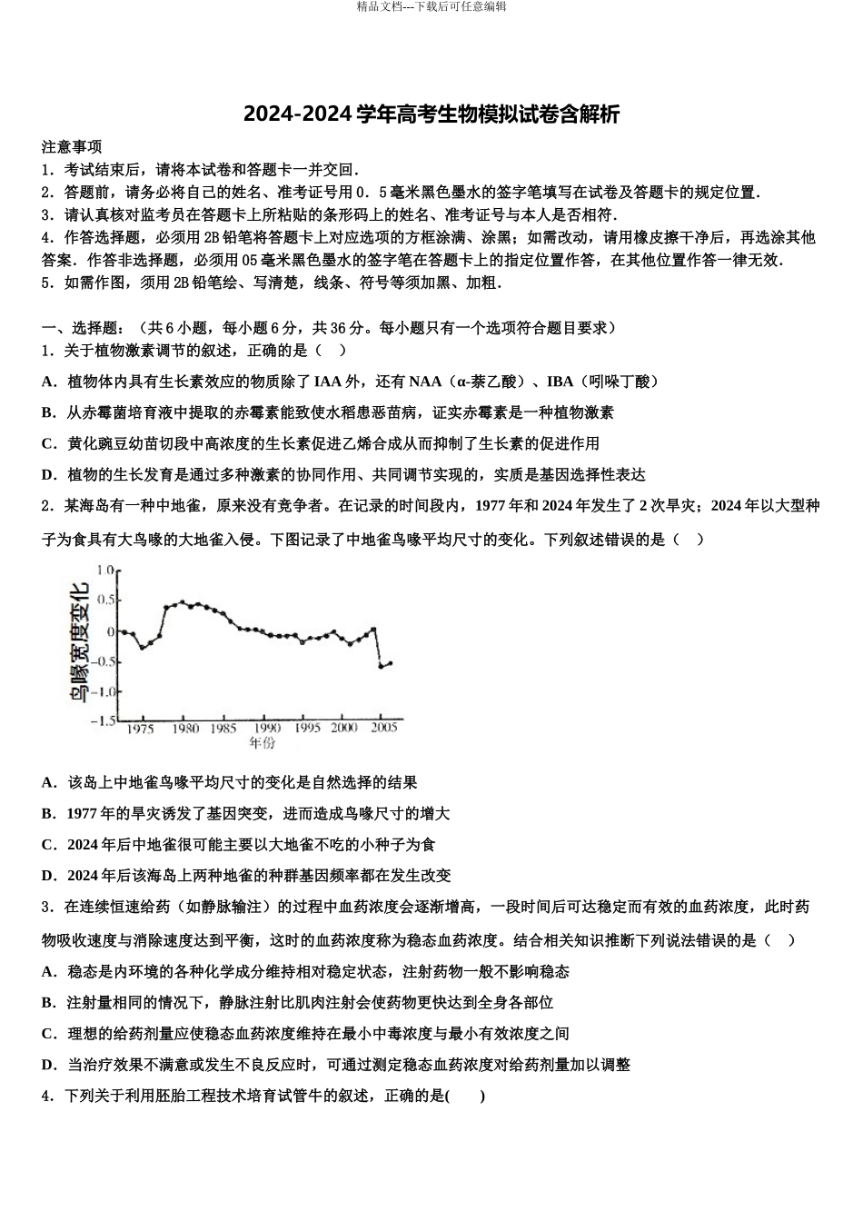 2024年江苏省镇江市高三第一次调研测试生物试卷含解析_第1页
