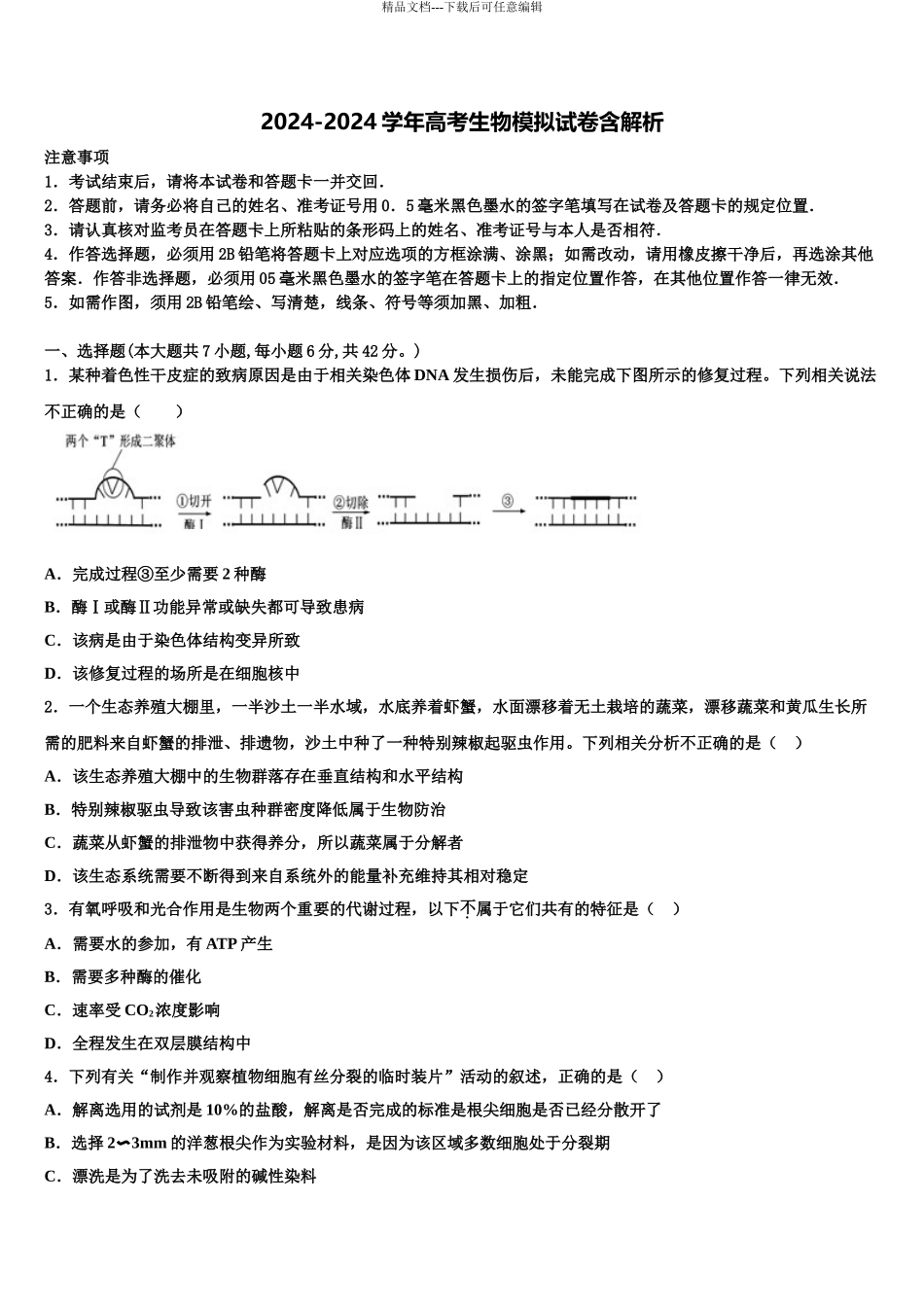 2024年江苏省震泽中学高三下学期第六次检测生物试卷含解析_第1页