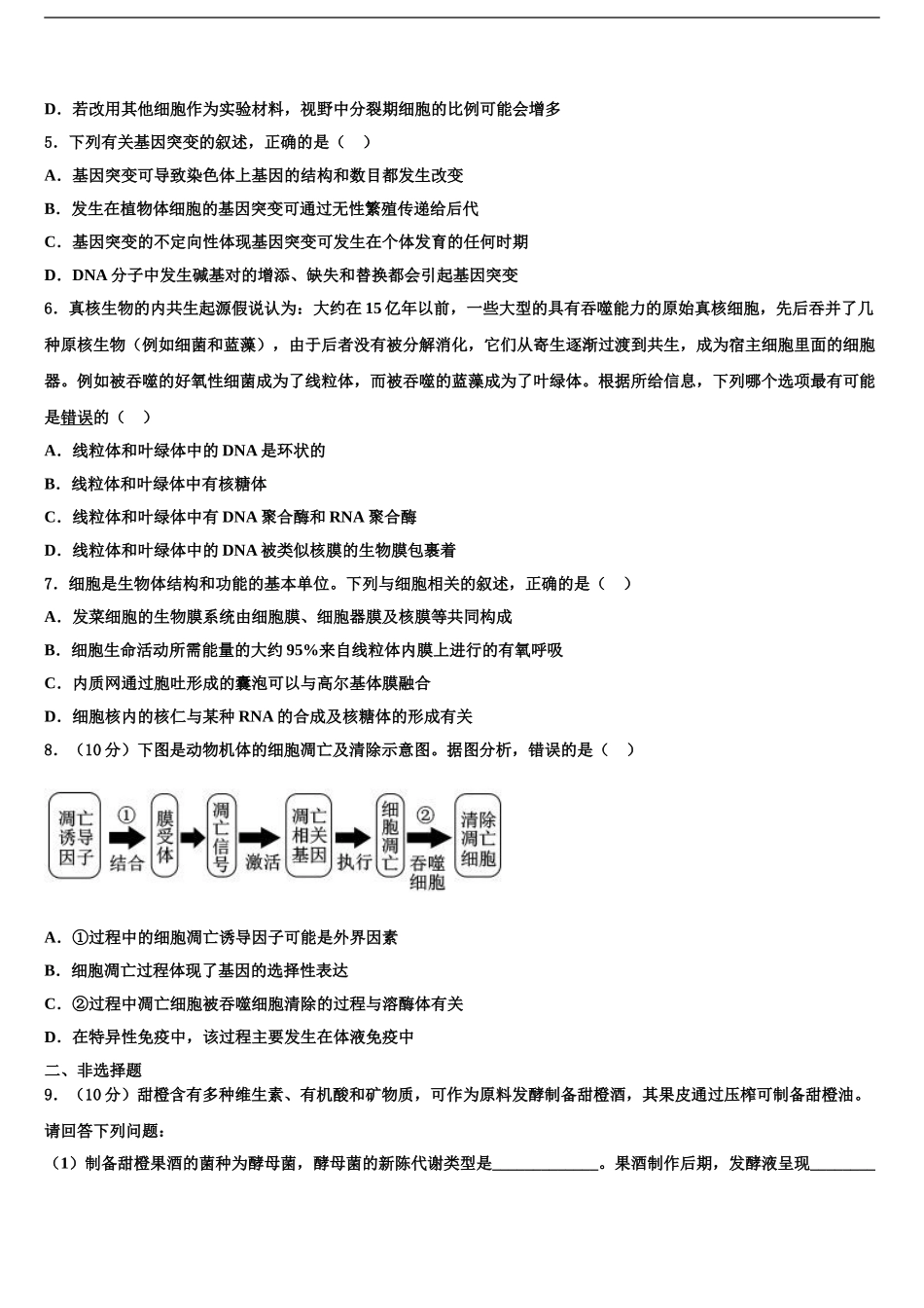 2024年江苏省震泽中学高三下学期第六次检测生物试卷含解析_第2页