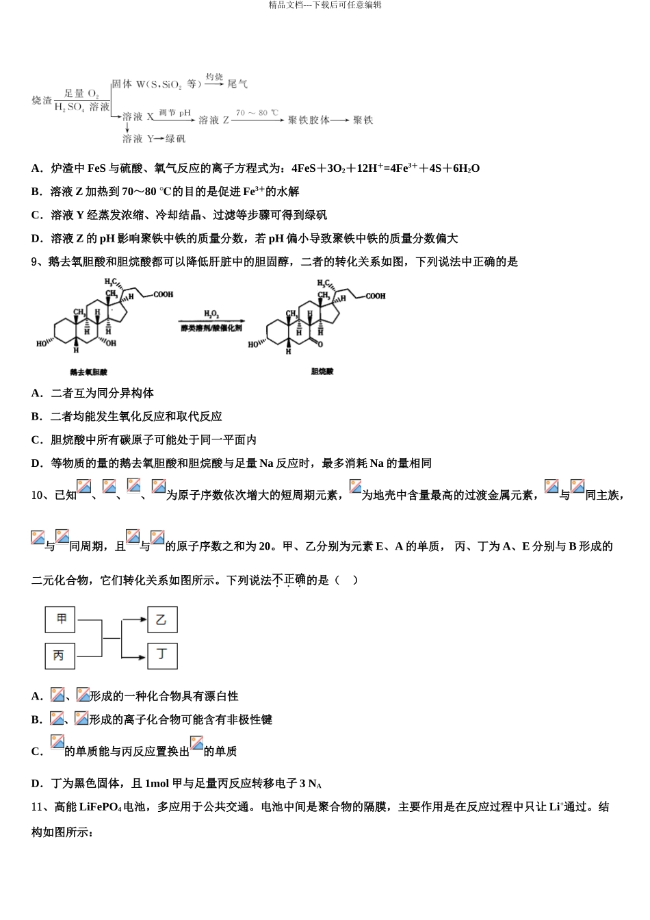 2024年江苏省镇江市高考化学押题试卷含解析_第3页