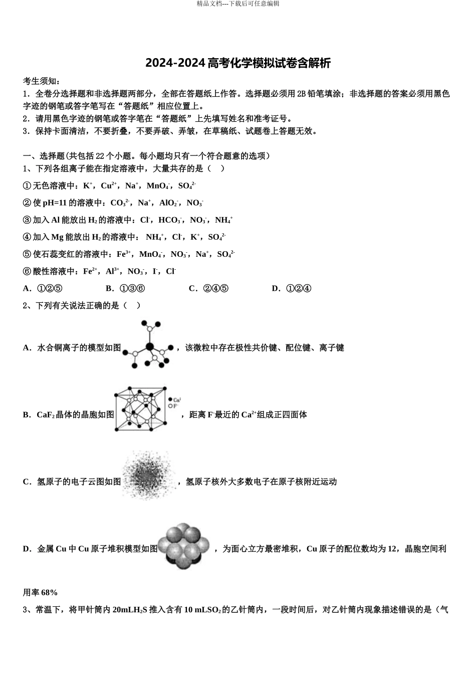 2024年江苏省震泽中学高考化学全真模拟密押卷含解析_第1页